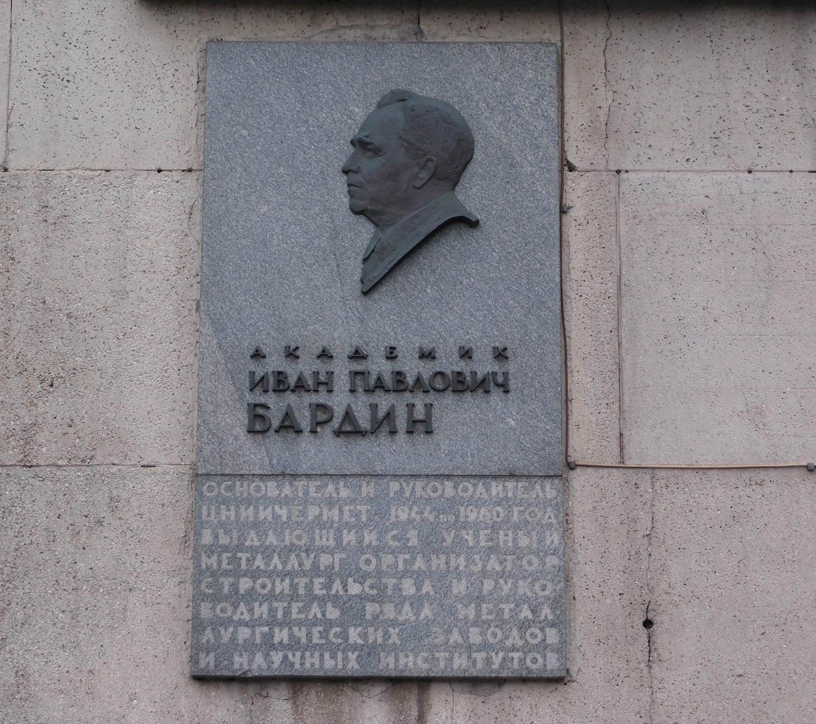 Мемориальная доска Бардину И.П. (1883–1960), ск. Н.Б.Никогосян, арх. В.О.Мунц, на 2-й Бауманской улице, дом 9/23.