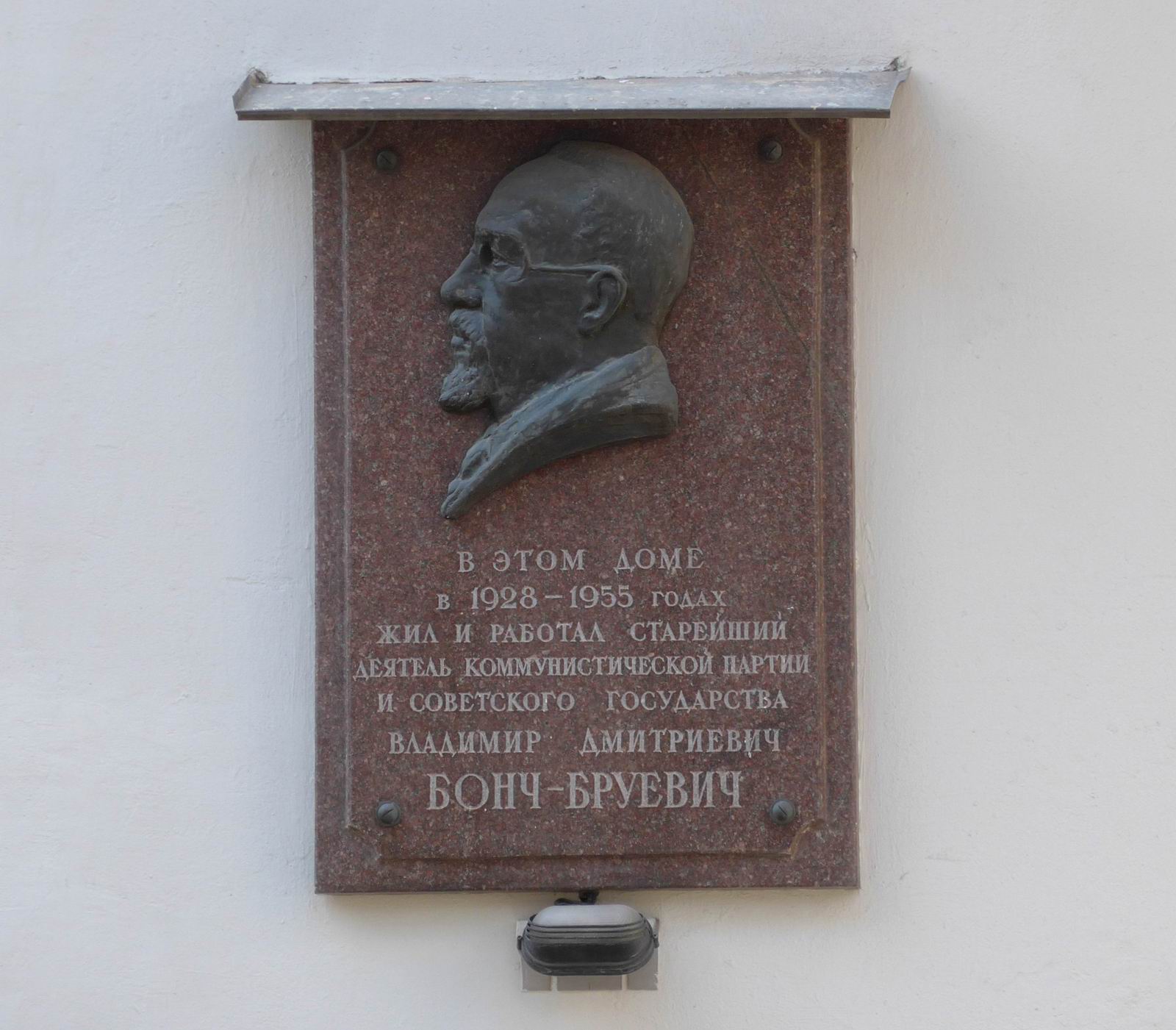 Мемориальная доска Бонч-Бруевичу В.Д. (1873–1955), в Большом Кисловском переулке, дом 5, открыта 15.2.1957.