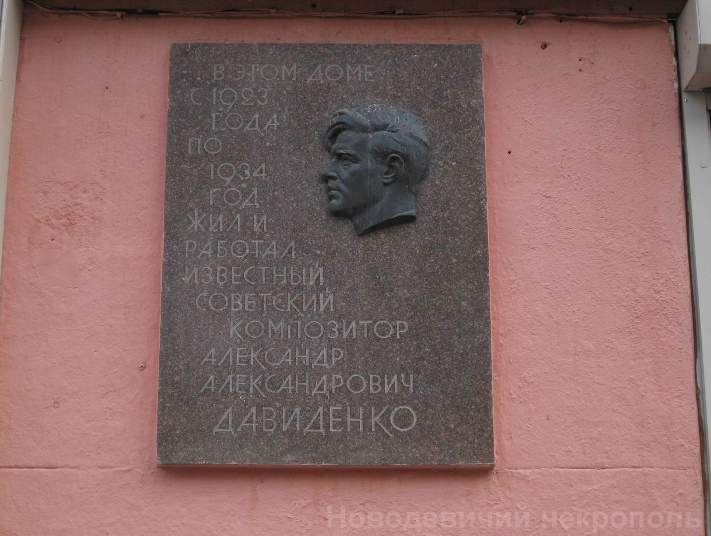 Мемориальная доска Давиденко А.А. (1899-1934), на улице Арбат, дом 51, открыта в 1973.