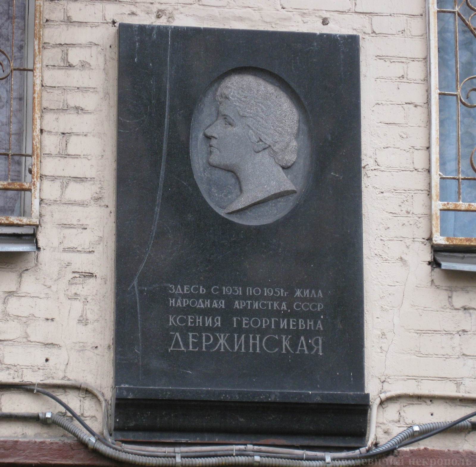 Мемориальная доска Держинской К.Г. (1889–1951), арх. К.А.Держинский, в Старопименовском переулке, дом 16, открыта в 1968.