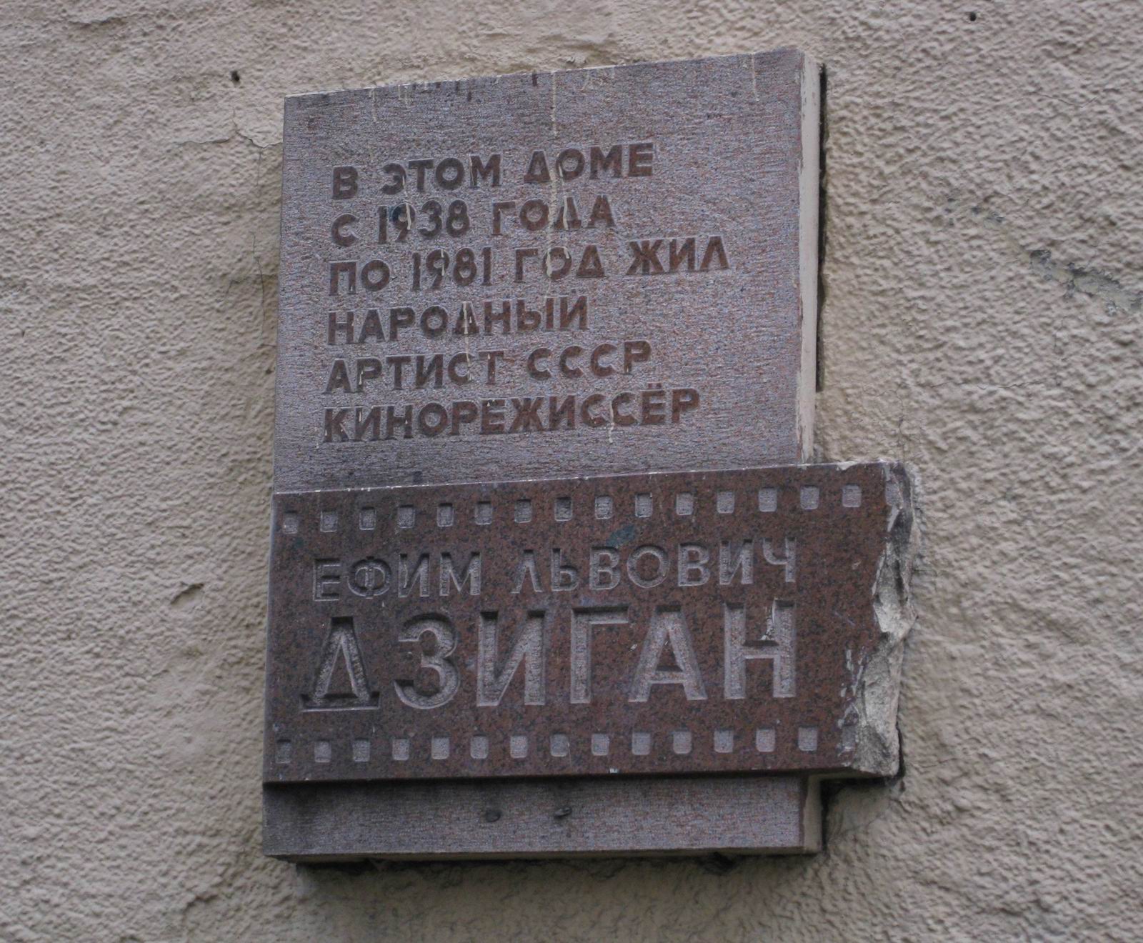 Мемориальная доска Дзигану Е.Л. (1898–1981), арх. Е.И.Кутырев, на Большой Полянке улице, дом 28, корпус 2, открыта 28.2.1985.