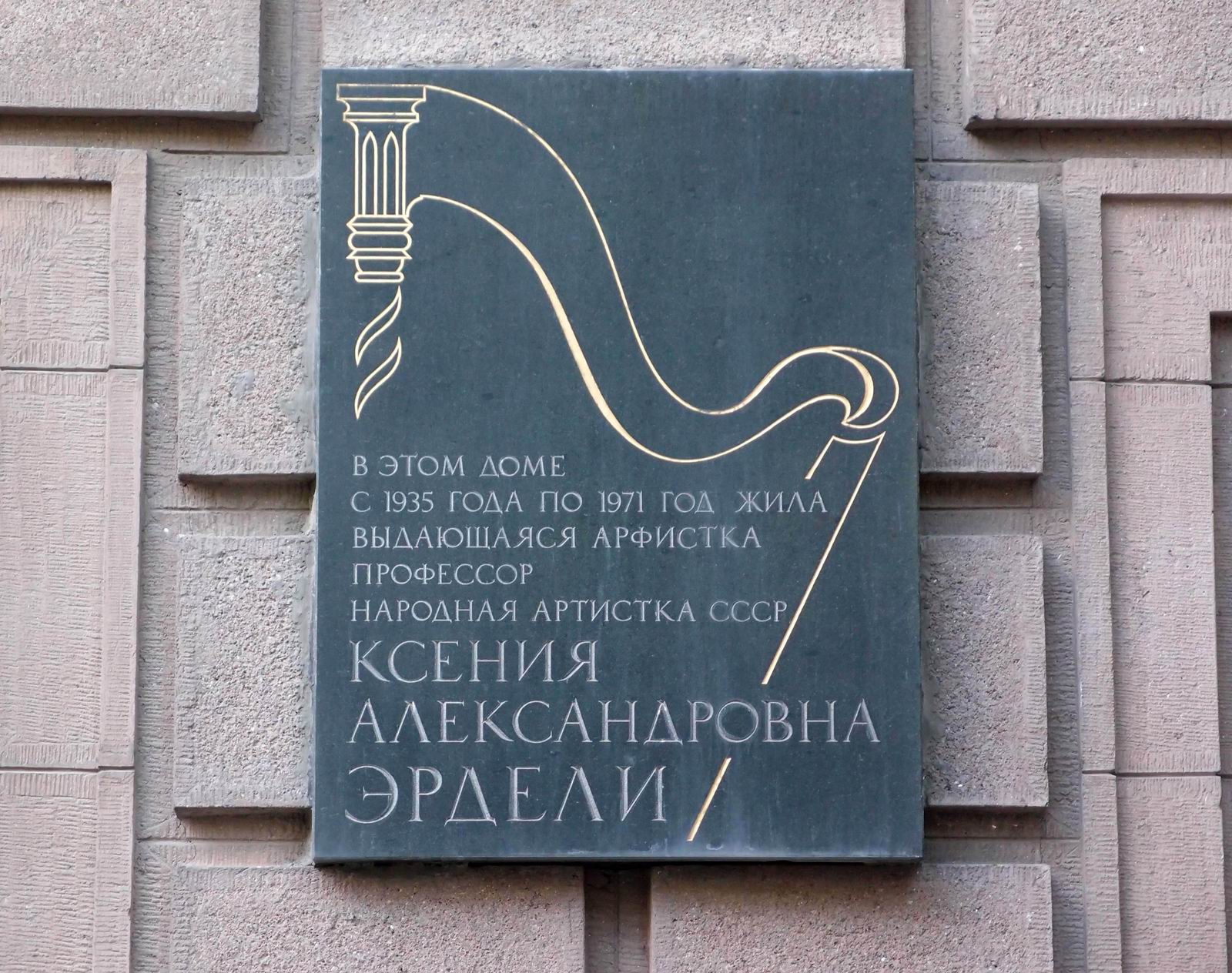 Мемориальная доска Эрдели К.А. (1878-1971), арх. Н.Н.Рослова, в Брюсовом переулке, дом 7, открыта в 1988.
