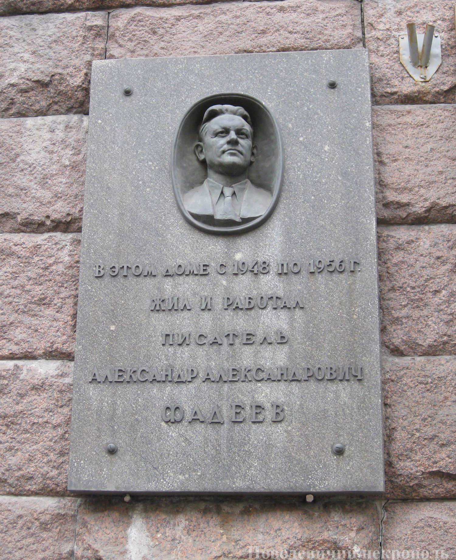 Мемориальная доска Фадееву А.А. (1901–1956), ск. Е.А.Рудаков, на Тверской улице, дом 27, строение 2, открыта 17.5.1957.