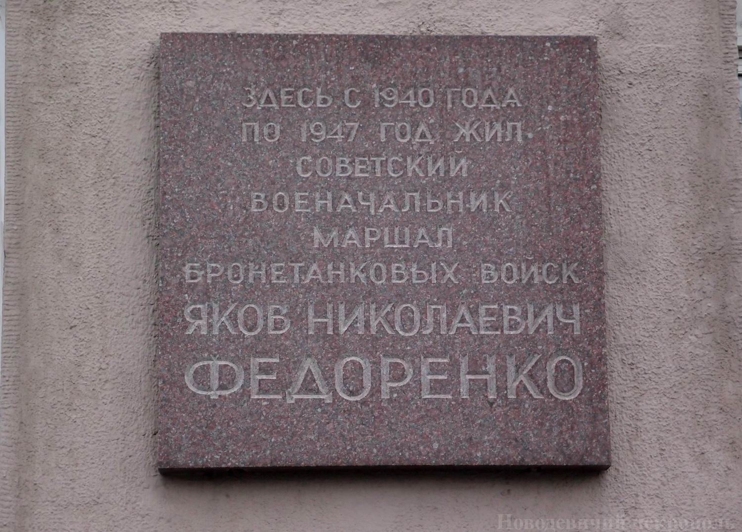 Мемориальная доска Федоренко Я.Н. (1896–1947), арх. Ю.В.Калмыков, на улице Серафимовича, дом 2, открыта 6.5.1986.