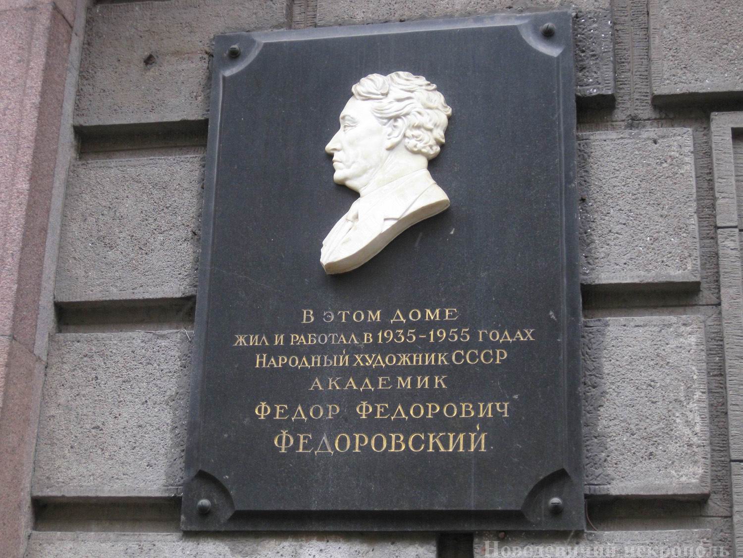 Мемориальная доска Федоровскому Ф.Ф. (1883–1955), ск. М.Е.Ярославская, в Брюсовом переулке, дом 7, открыта в 1957.