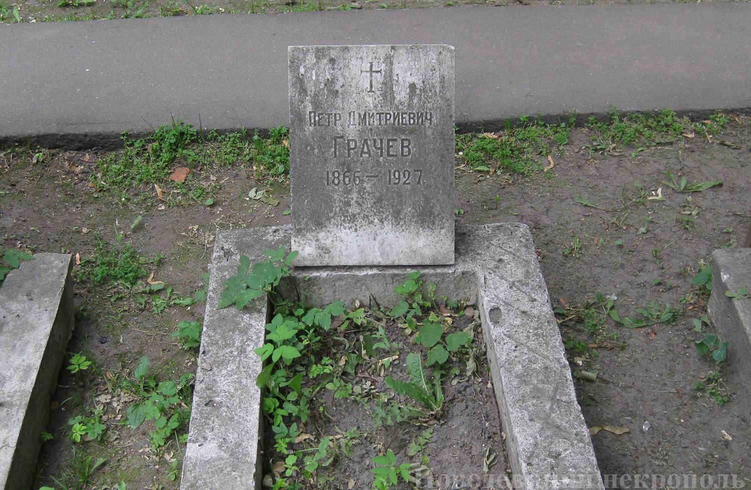 Памятник на могиле Грачёва П.Д. (1866-1927), на Новодевичьем кладбище (1-32а-2).
