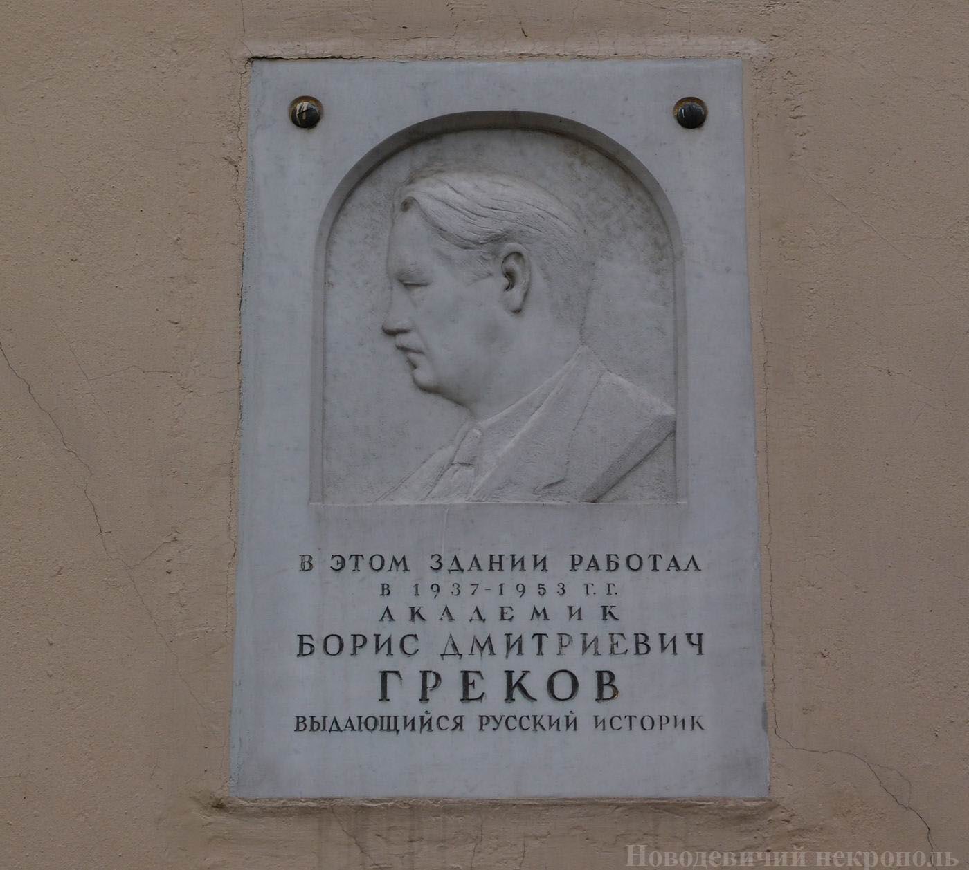 Мемориальная доска Грекову Б.Д. (1882–1953), на улице Волхонка, дом 14.