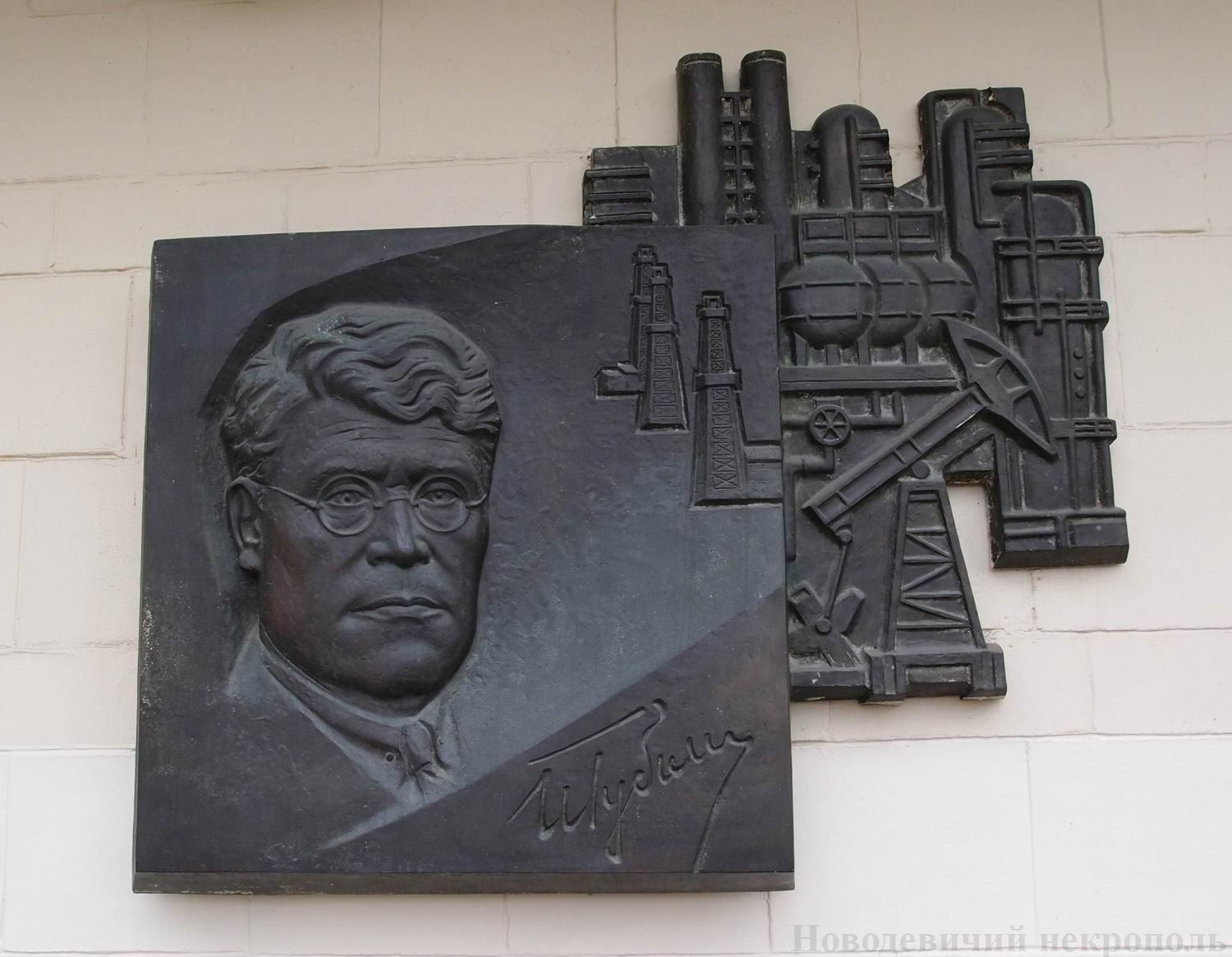 Мемориальная доска Губкину И.М. (1871–1939), на Ленинском проспекте, дом 65.