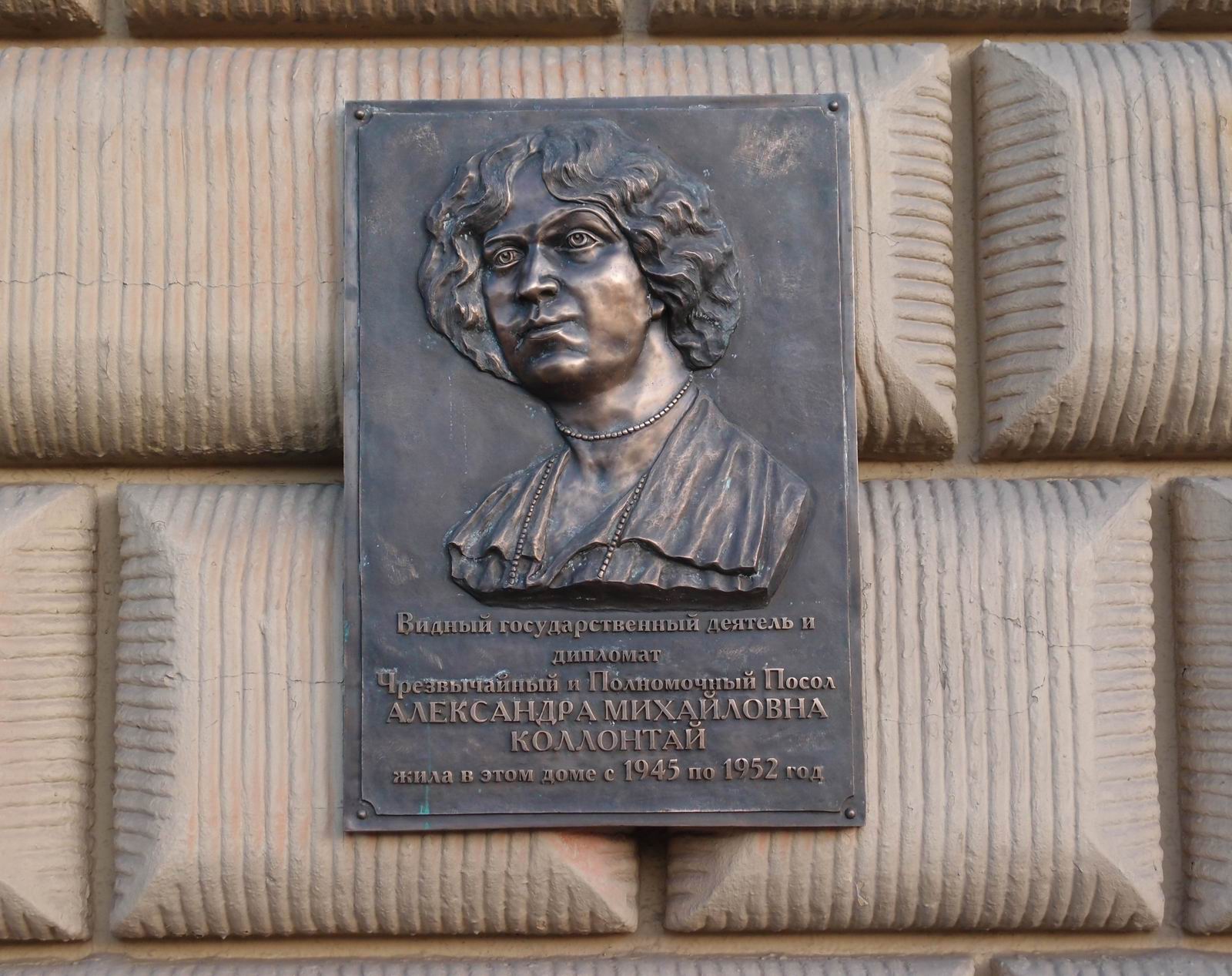 Мемориальная доска Коллонтай А.М. (1872–1952), ск. З.К.Церетели, на Ленинском проспекте, дом 11, открыта 28.3.2017.