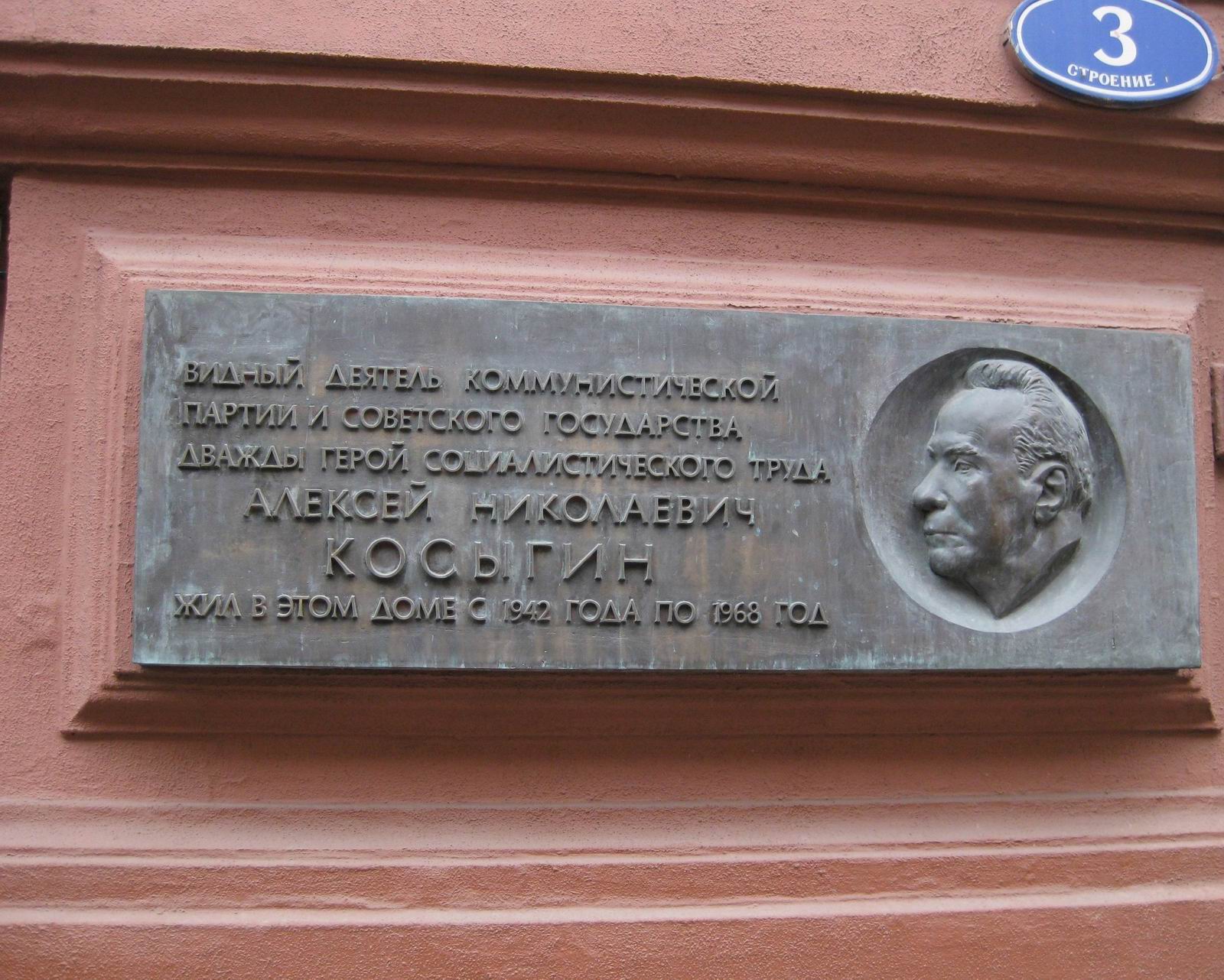 Мемориальная доска Косыгину А.Н. (1904–1980), ск. Ю.Г.Орехов, арх. Г.В.Макаревич, в Романовом переулке, дом 3, открыта 30.11.1982.