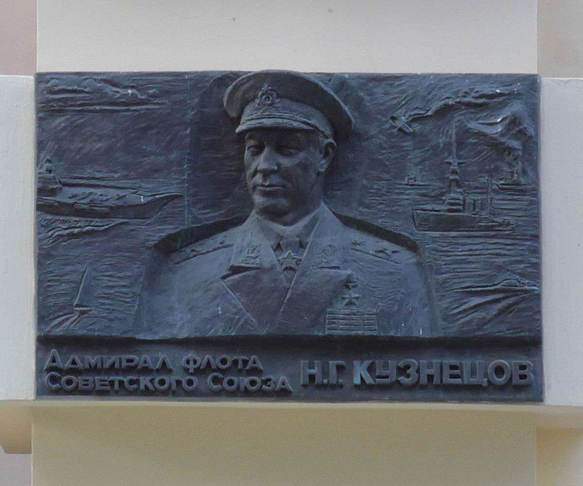 Мемориальная доска Кузнецову Н.Г. (1904-1974), ск. Ю.С.Динес, в Малом Харитоньевском переулке, дом 5, открыта 12.5.1996.