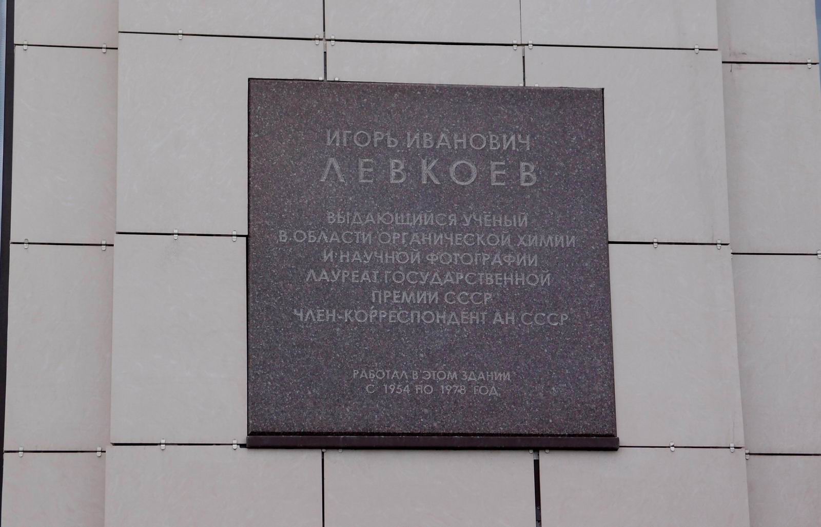 Мемориальная доска Левкоеву И.И. (1909–1978), на Ленинградском проспекте, дом 47, строение 2.