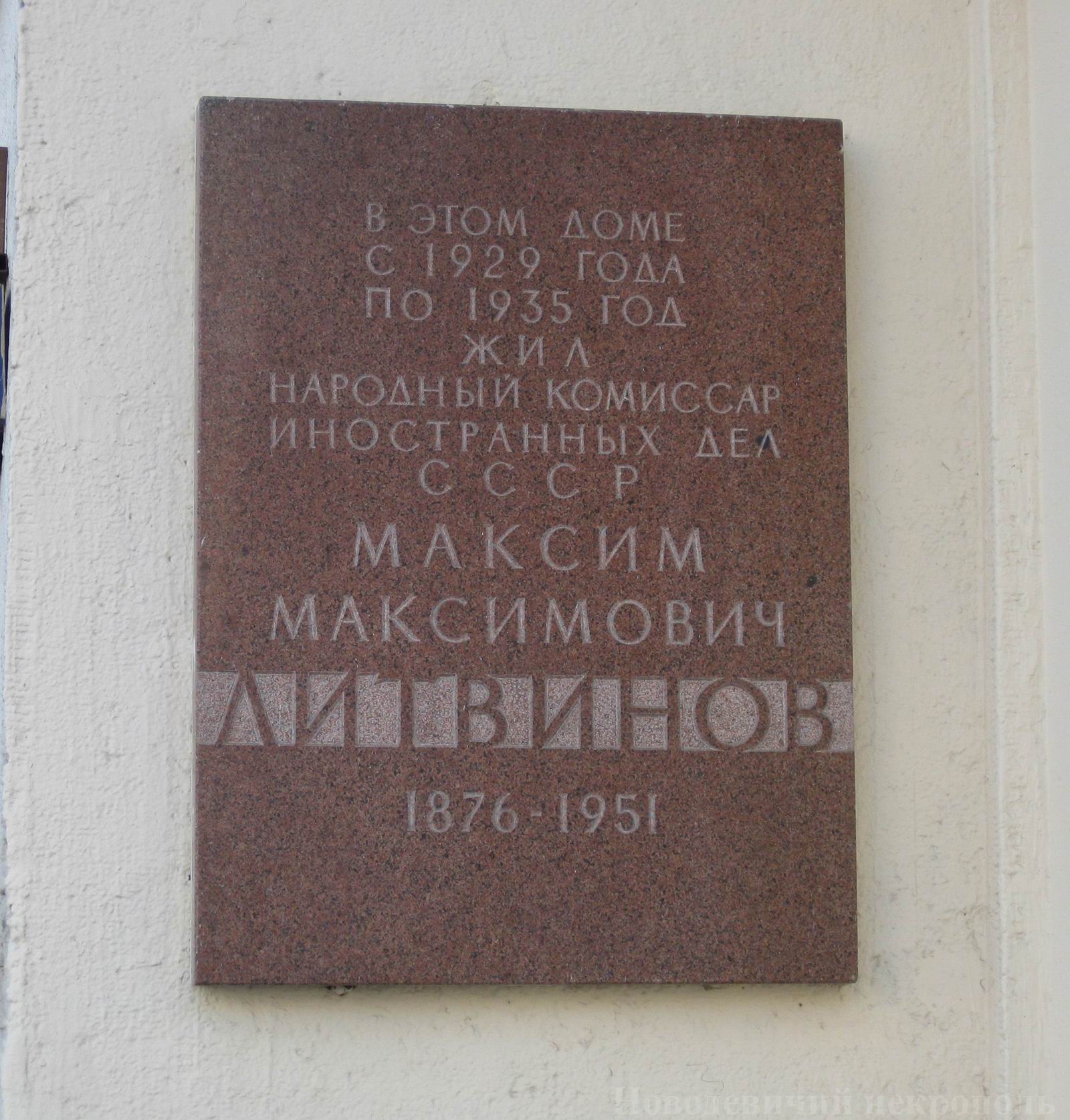 Мемориальная доска Литвину М.М. (1876-1951), арх. Н.А.Ковальчук, в Хоромном тупике, дом 2/6, открыта 22.12.1987.
