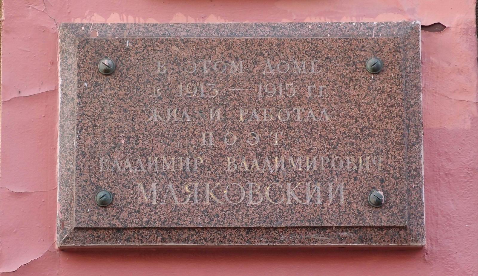 Мемориальная доска Маяковскому В.В. (1893–1930), на улице Красная Пресня, дом 36, открыта в 1963.