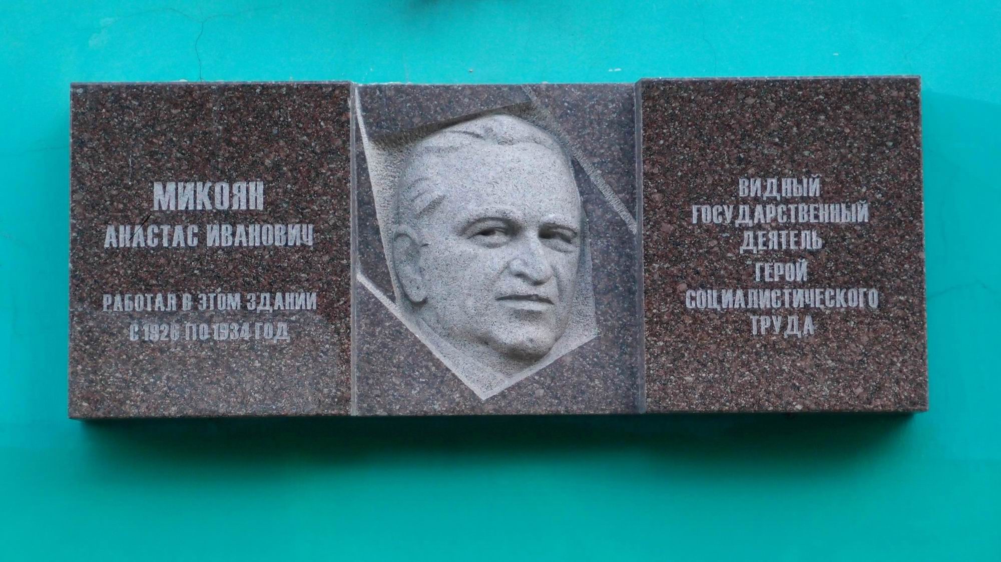 Мемориальная доска Микояну Ан.И. (1895–1978), на улице Варварка, дом 14, открыта в ноябре 2007.