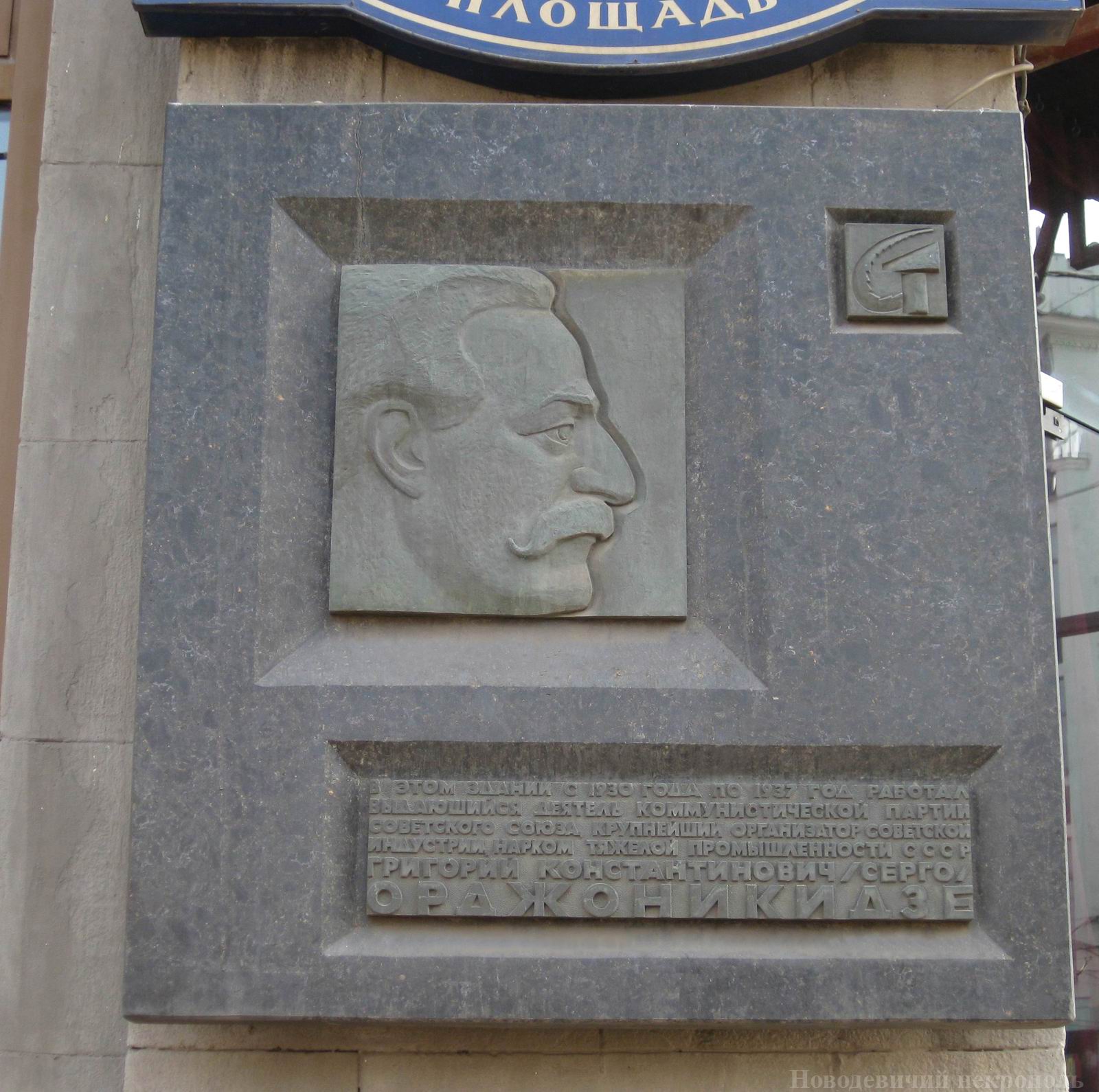 Мемориальная доска Орджоникидзе Г.К. (1886–1937), ск. Ю.Л.Чернов, арх. Ю.Е.Гальперин, на Славянской площади, дом 2, открыта 27.10.1966.