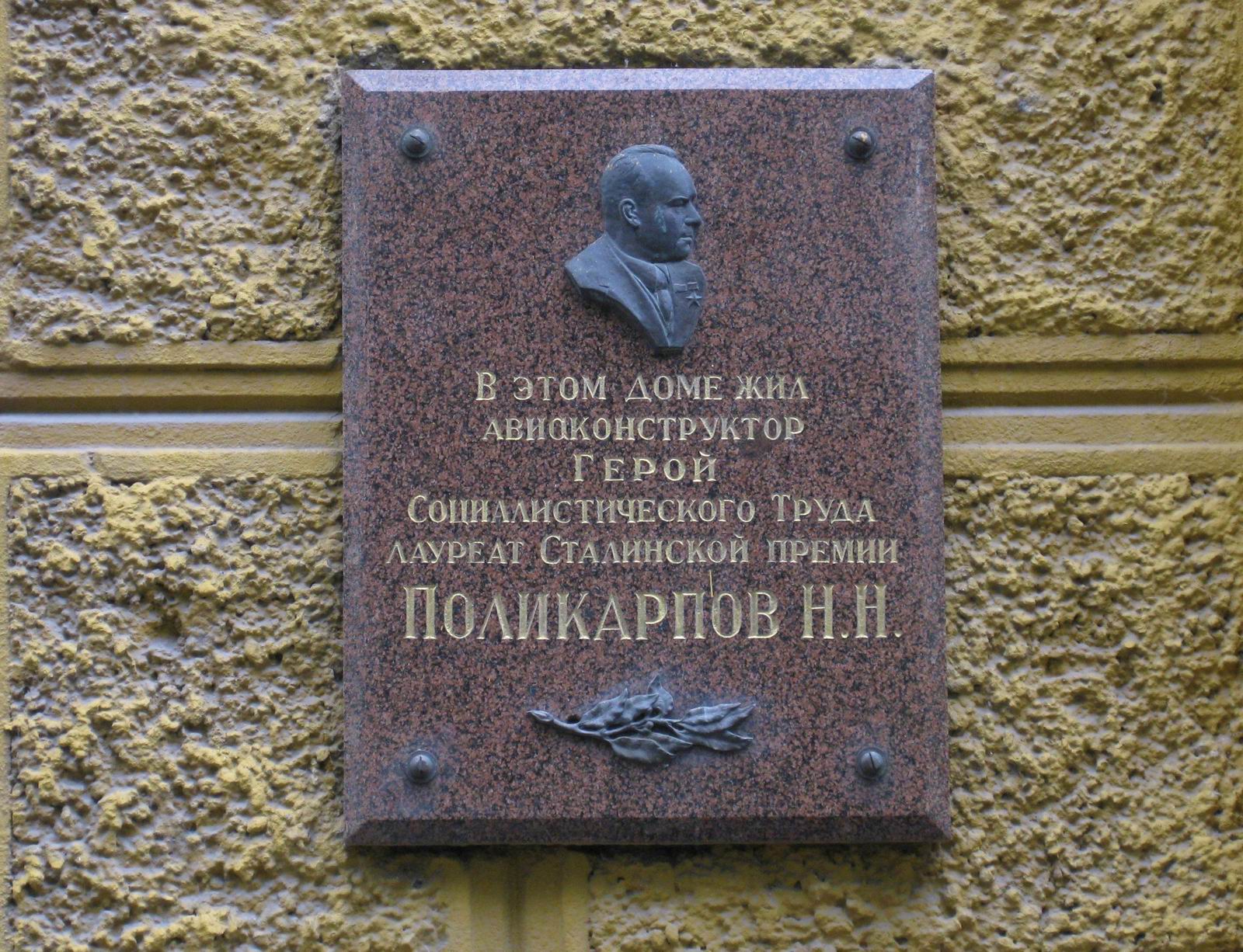 Мемориальная доска Поликарпову Н.Н. (1892–1944), в Малом Патриаршем переулке, дом 5.