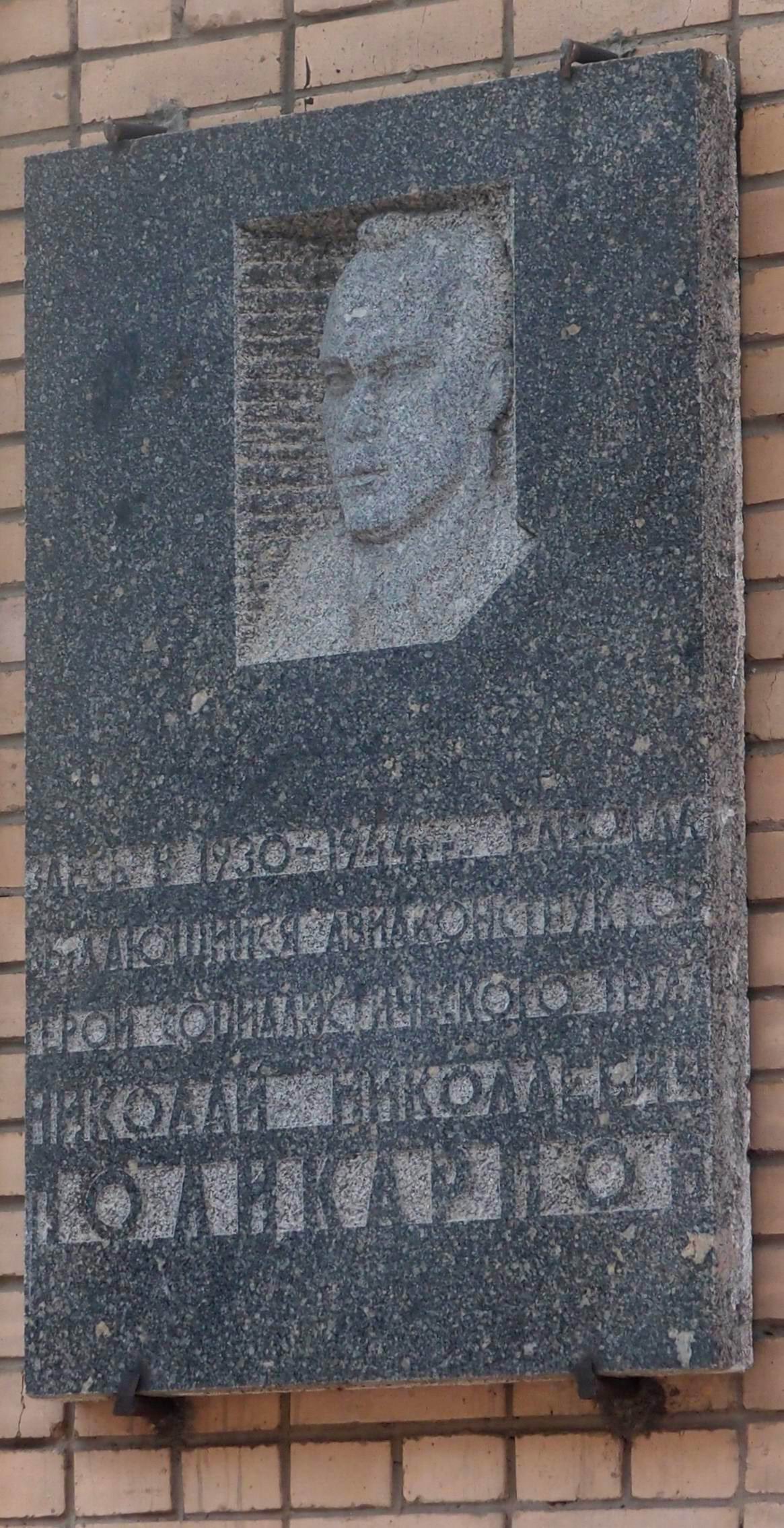 Мемориальная доска Поликарпову Н.Н. (1892–1944), на Ленинградском шоссе, дом 5а (корпус Московского авиационного института).