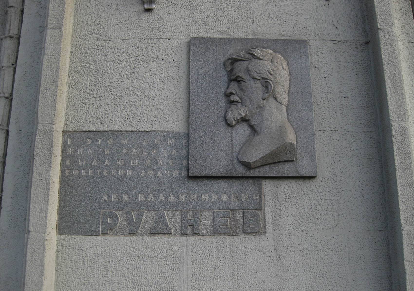 Мемориальная доска Рудневу Л.В. (1885–1956), ск. А.И.Южакова, арх. В.Е.Асс, на Садовой-Кудринской улице, дом 28-30, открыта в 1963.