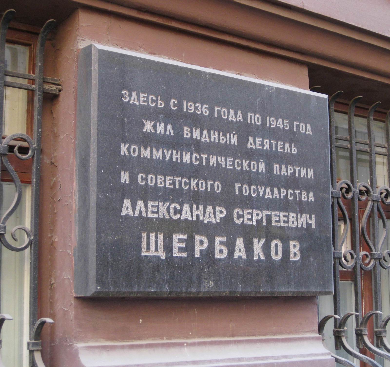 Мемориальная доска Щербакову А.С. (1901–1945), арх. Г.А.Мурадов, в Романовом переулке, дом 3, открыта 25.9.1973.