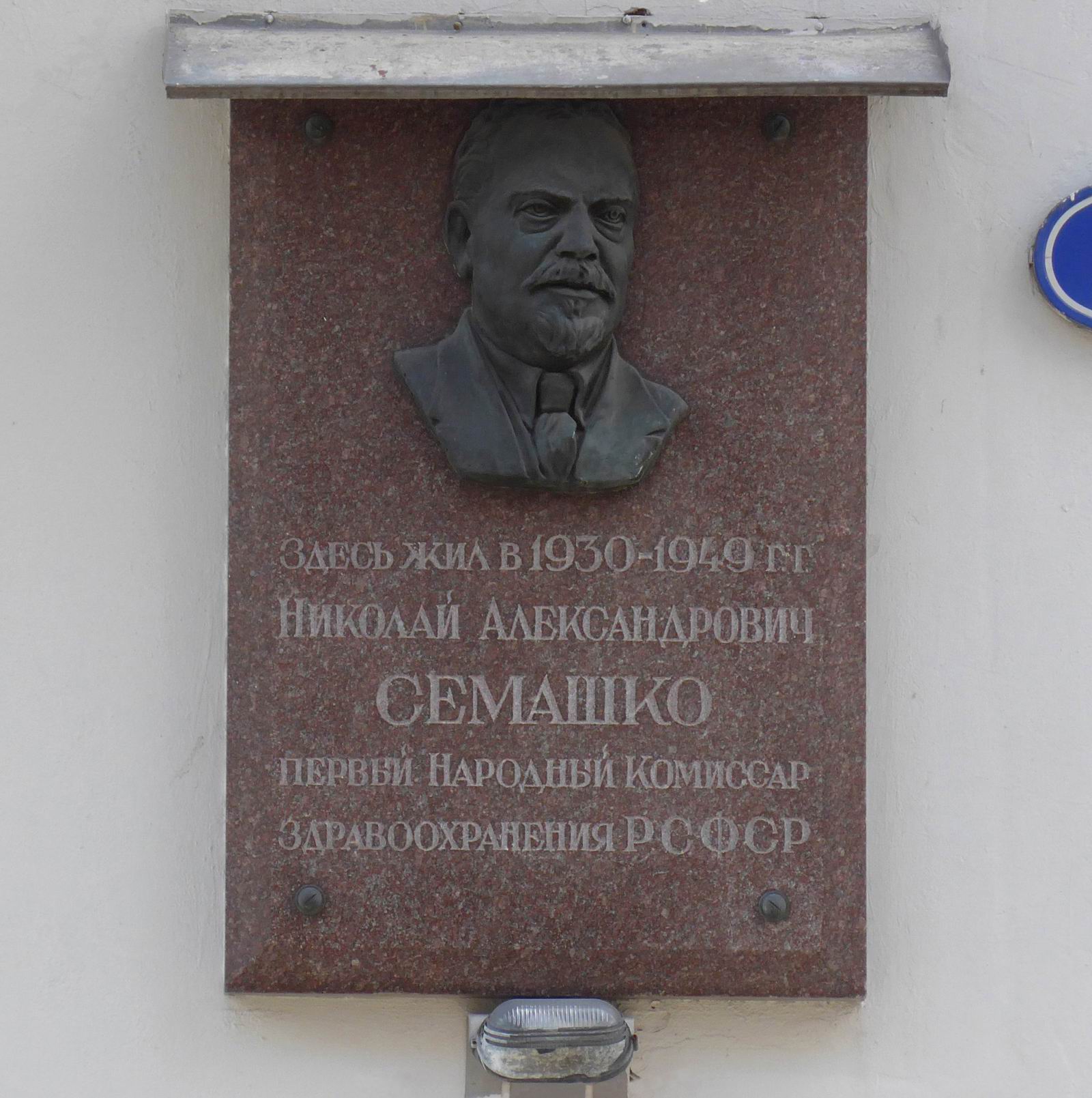 Мемориальная доска Семашко Н.А. (1874-1949), ск. С.К.Тимашкова, в Большом Кисловском переулке, дом 5, открыта 19.2.1957.