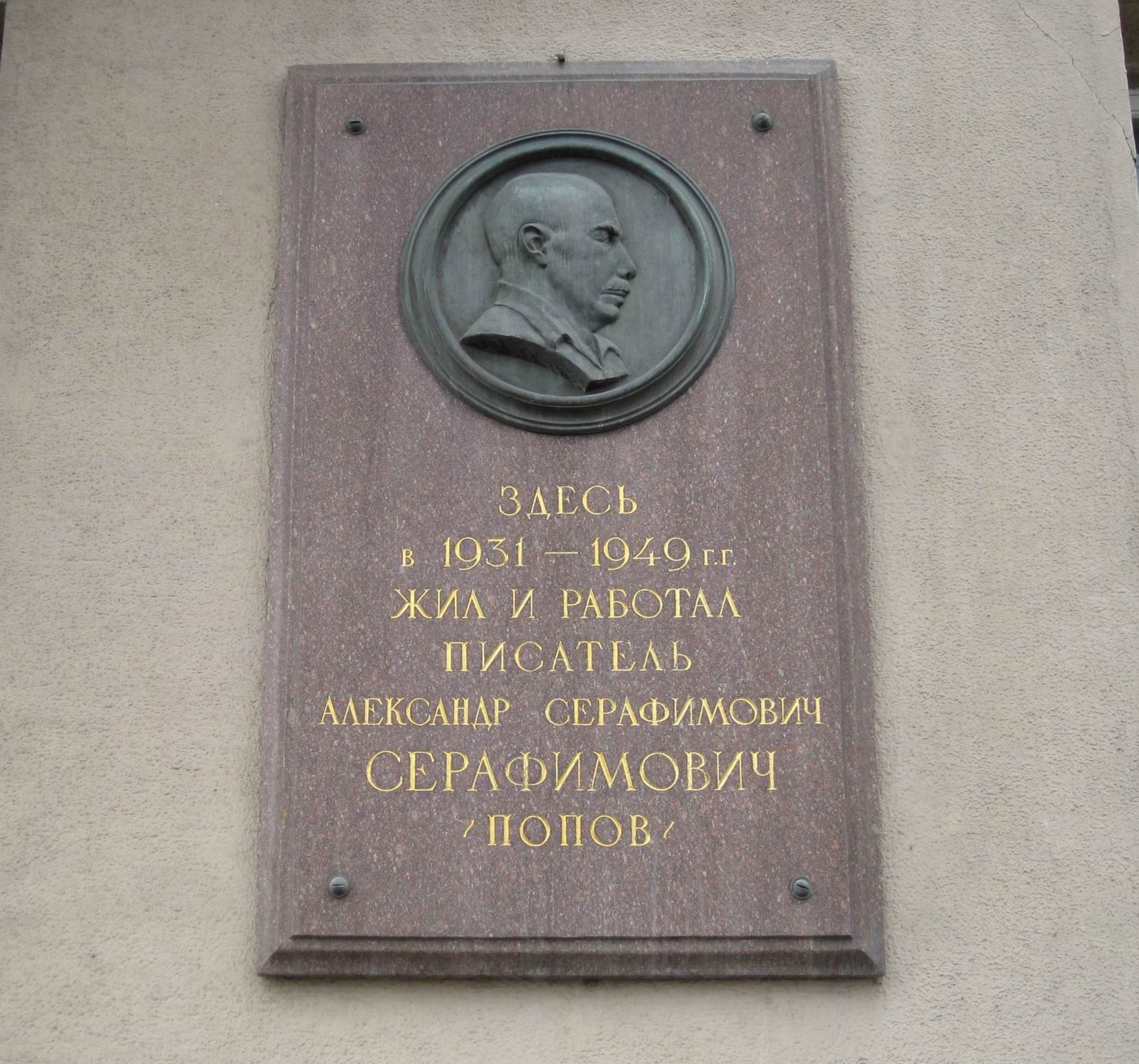 Мемориальная доска Серафимовичу А.С. (1863-1949), ск. М.Л.Петрова, на улице Серафимовича, дом 2, открыта в январе 1956.