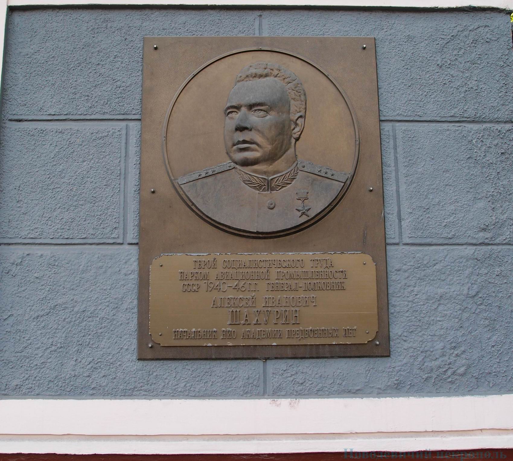 Мемориальная доска Шахурину А.И. (1904–1975), на Планетной улице, дом 3 (до 2013, в связи с переездом ВВИА им. профессора Н.Е.Жуковского).