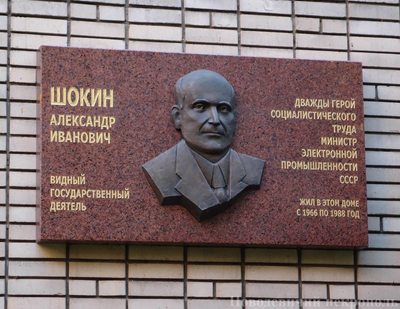 Мемориальная доска Шокину А.И. (1909-1988), ск. Ф.М.Согоян, на улице Спиридоновка, дом 15, открыта 17.3.2011.