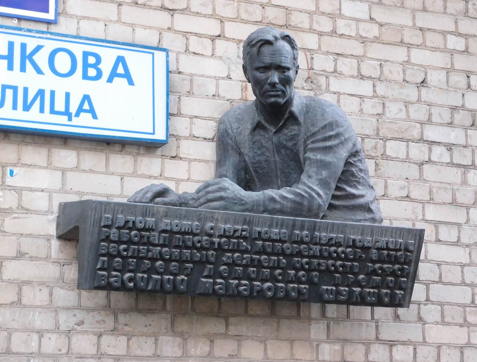 Мемориальная доска Шукшину В.М. (1929-1974), ск. В.М.Клыков, арх. С.И.Смирнов, на улице Бочкова, дом 5, открыта 25.7.1977.