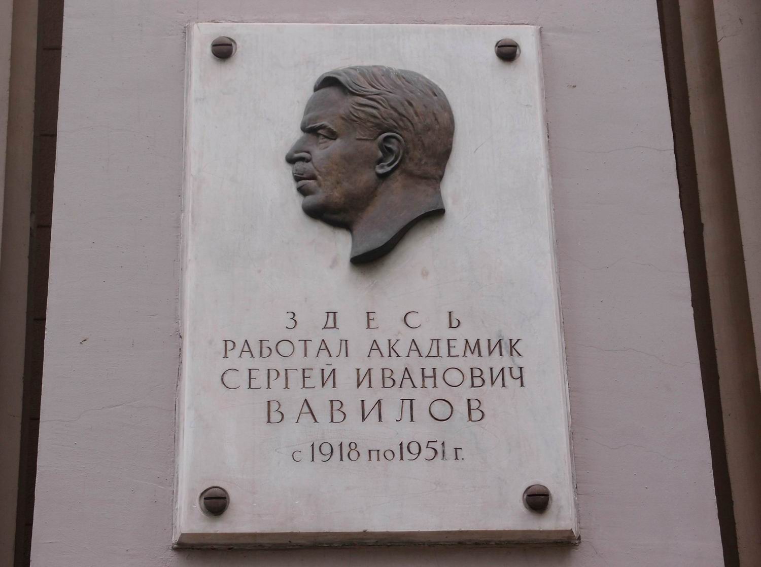 Мемориальная доска Вавилову С.И. (1891–1953), на Миусской площади, дом 4 (со стороны улицы Фадеева), на Институте прикладной математики им. М.В.Келдыша, открыта в 1955.