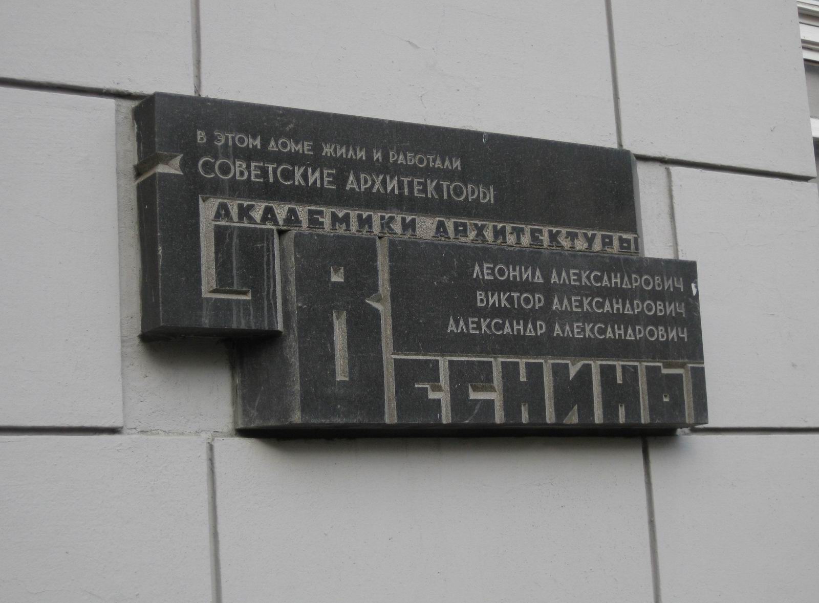 Мемориальная доска братьям Весниным, арх. В.С.Егерев, в Денежном переулке, дом 12, открыта 11.5.1981.