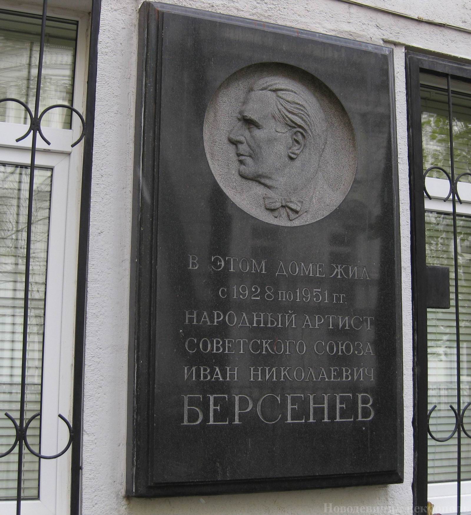 Мемориальная доска Берсеневу И.Н. (1889-1951), ск. Н.Е.Саркисов, в Брюсовом переулке, дом 12, открыта 8.10.1963.