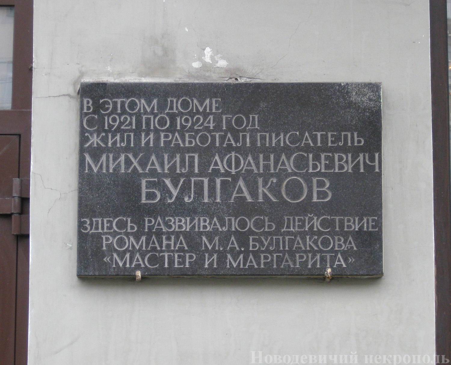 Мемориальная доска Булгакову М.А. (1891–1940), на Большой Садовой улице, дом 10, открыта 21.4.1990.