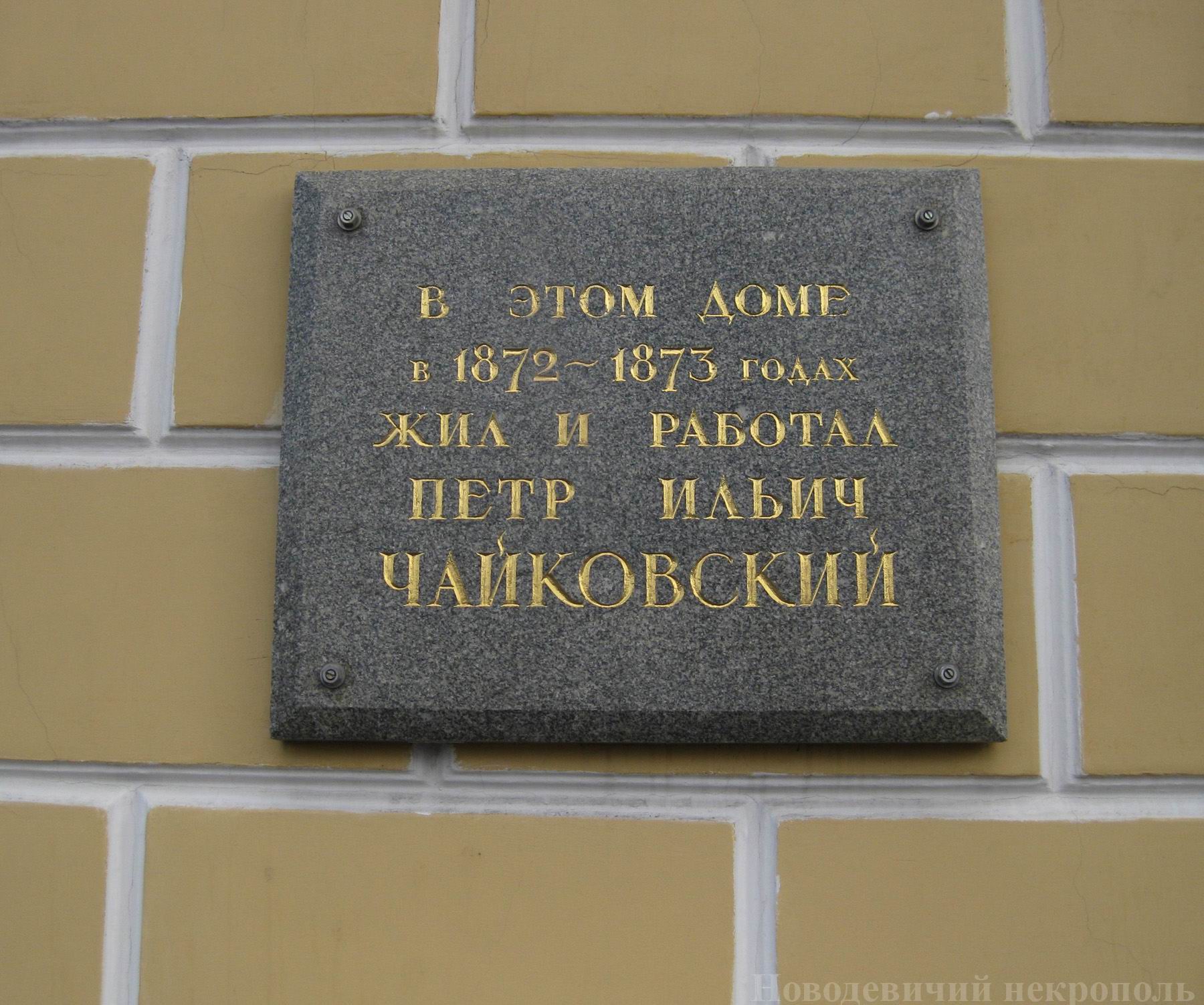 Мемориальная доска Чайковскому П.И. (1840-1893), на Кудринской площади, дом 46/54.