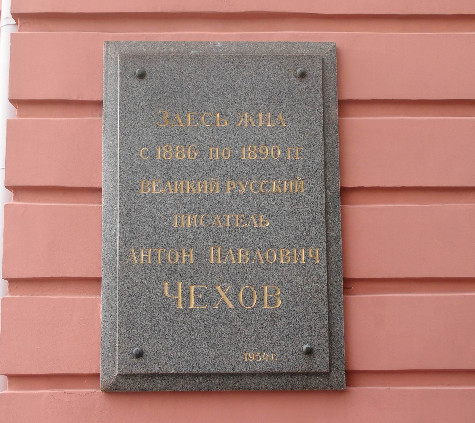 Мемориальная доска Чехову А.П. (1860–1904), арх. Л.А.Ястржембский, на Садовой-Кудринской улице, дом 6, открыта 14.7.1954.