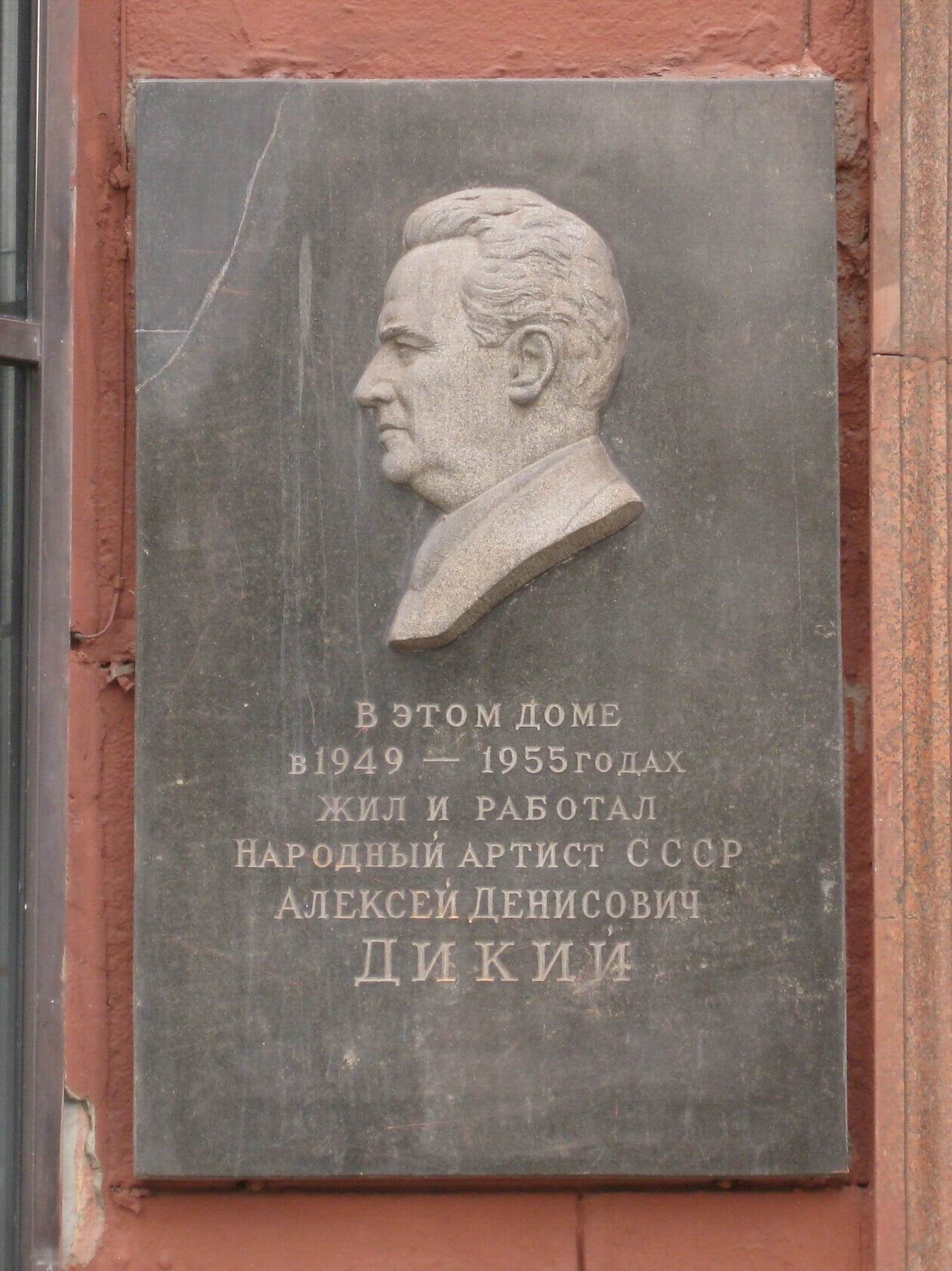 Мемориальная доска Дикому А.Д. (1889–1955), ск. Д.Д.Стреляев, на Тверской улице, дом 19 (со стороны Большой Бронной), открыта 13.7.1957.
