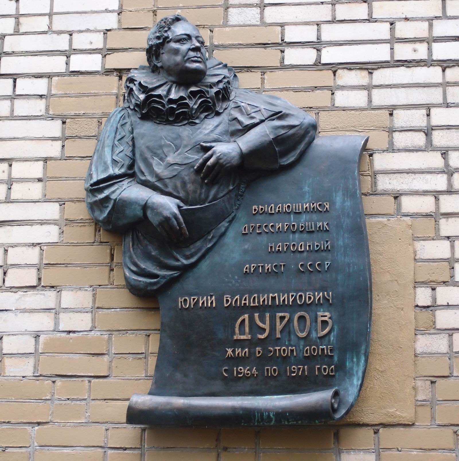 Мемориальная доска Дурову Ю.В. (1910–1971), ск. К.Саркисов, на улице Черняховского, дом 5, открыта в июне 2011.