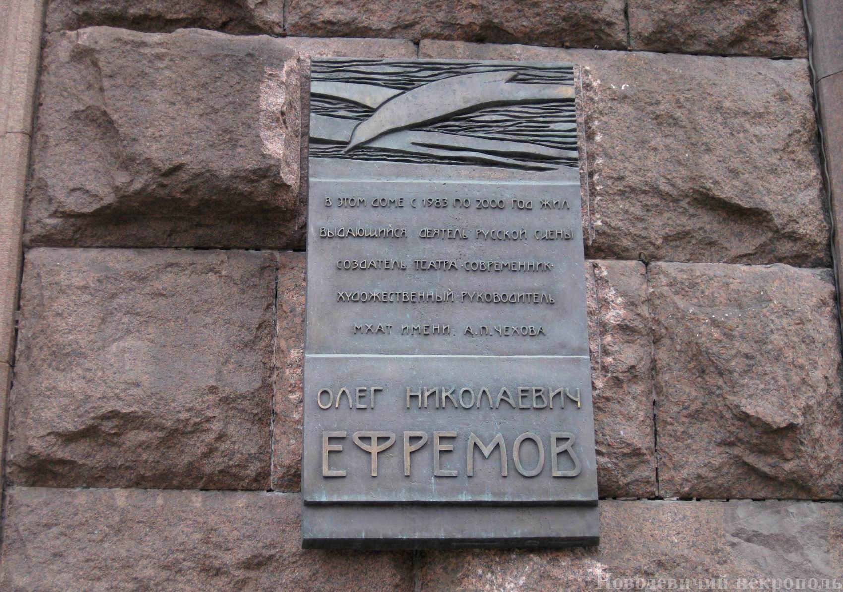 Мемориальная доска Ефремову О.Н. (1927–2000), на Тверской улице, дом 9, открыта 7.10.2007.