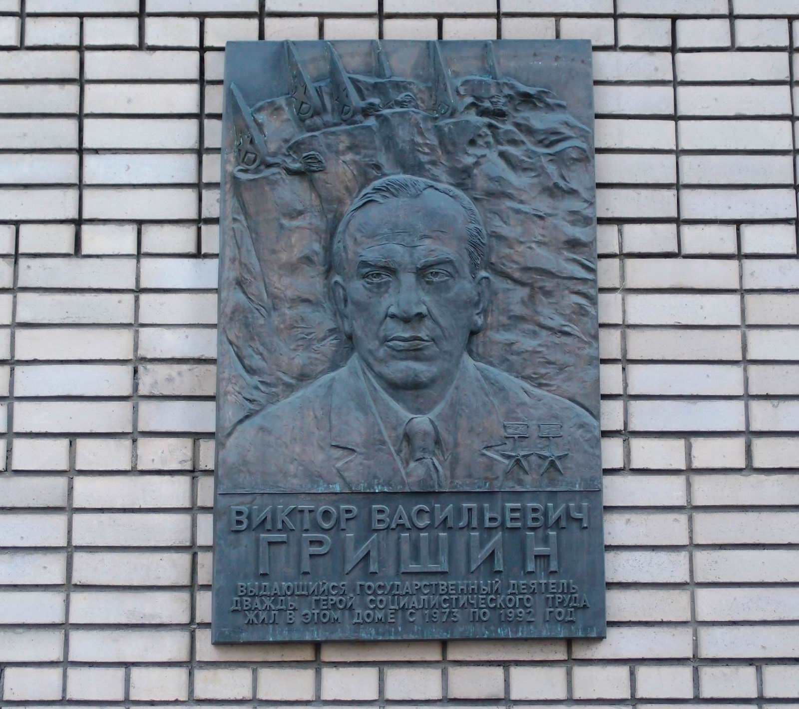 Мемориальная доска Гришину В.В. (1914–1992), ск. Л.Матюшин, арх. А.Матюшин, на улице Спиридоновка, дом 19, открыта в 2004.
