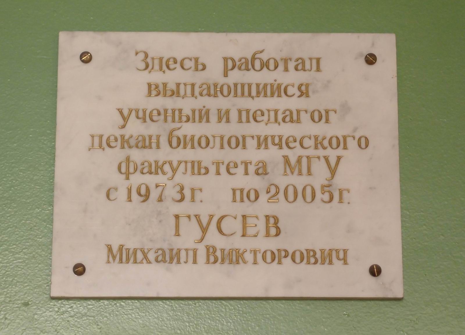 Мемориальная доска Гусеву М.В. (1934-2005), на Ленинских горах, владение 1, строение 12 (в холле здания биологического и почвенного факультетов МГУ).