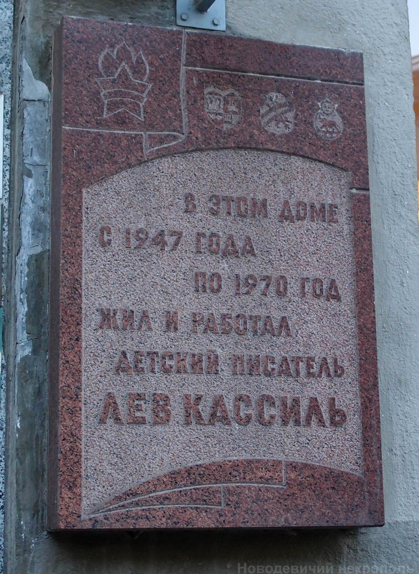 Мемориальная доска Кассилю Л.А. (1905–1970), арх. Г.А.Мурадов, в Камергерском переулке, дом 5, открыта 26.12.1975.