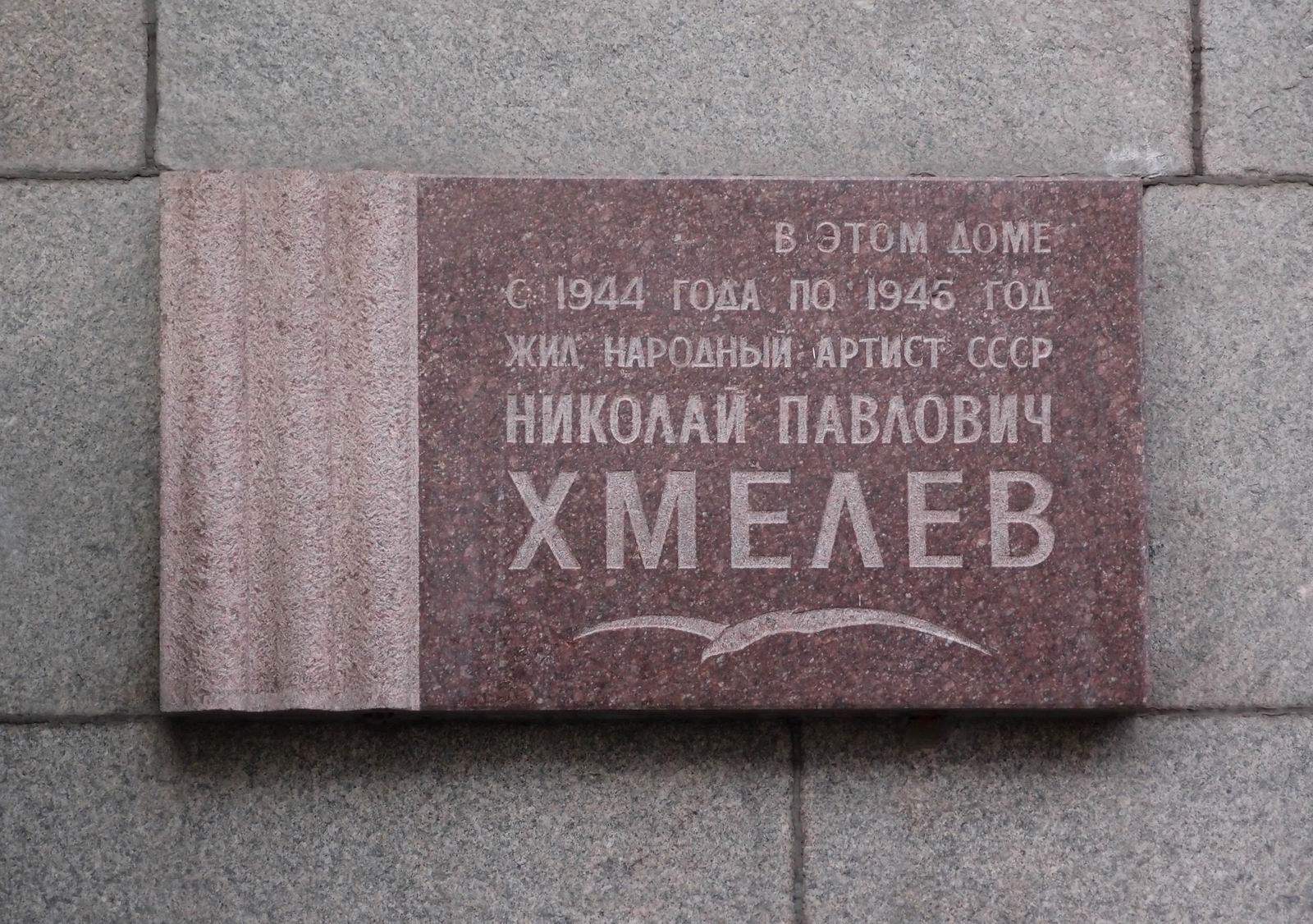 Мемориальная доска Хмелёву Н.П. (1901–1945), арх. А.Н.Щепетильников, на Тверской улице, дом 8, открыта 28.3.1979.