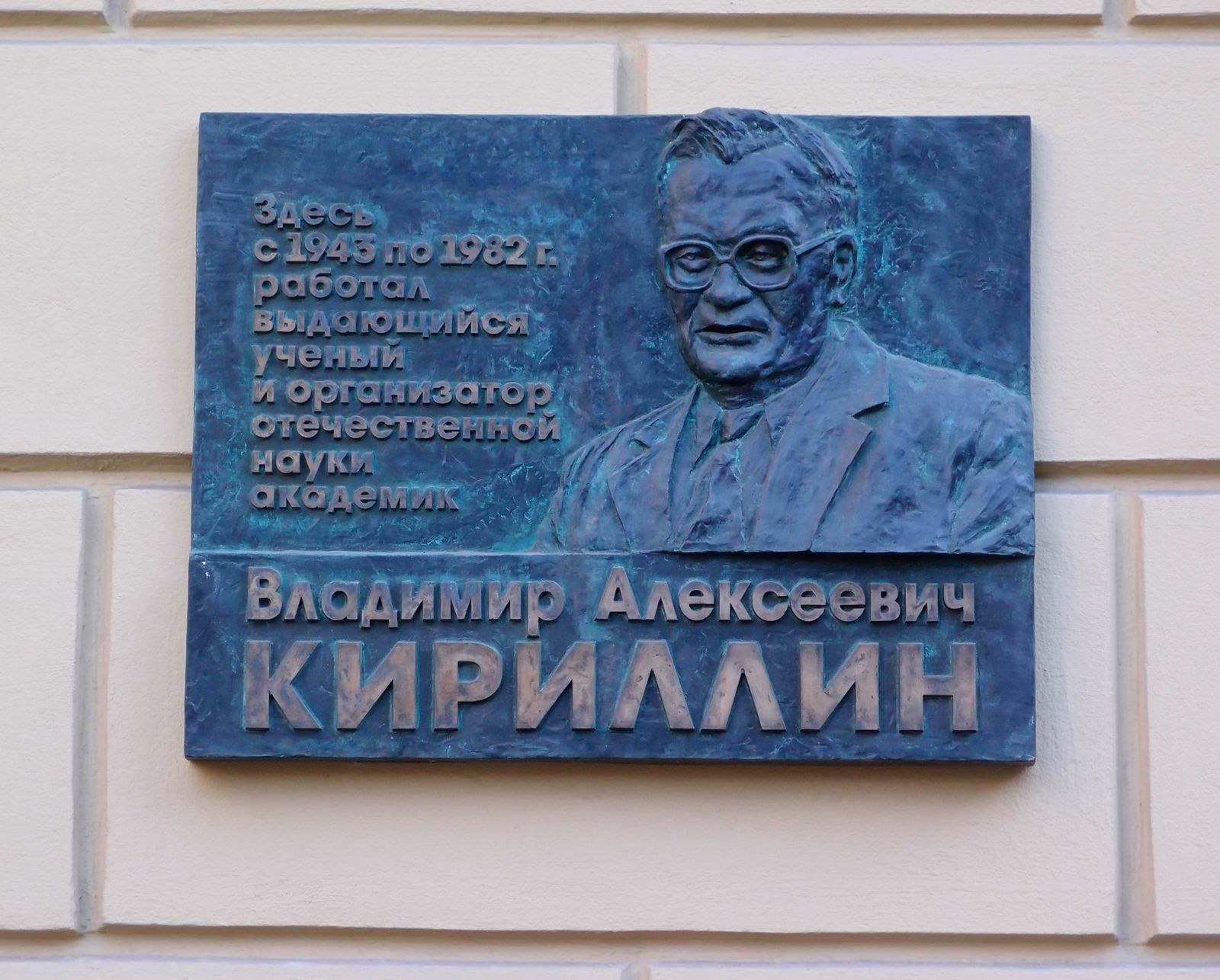 Мемориальная доска Кириллину В.А. (1913–1999), на Красноказарменной улице, дом 14, открыта в 2013.
