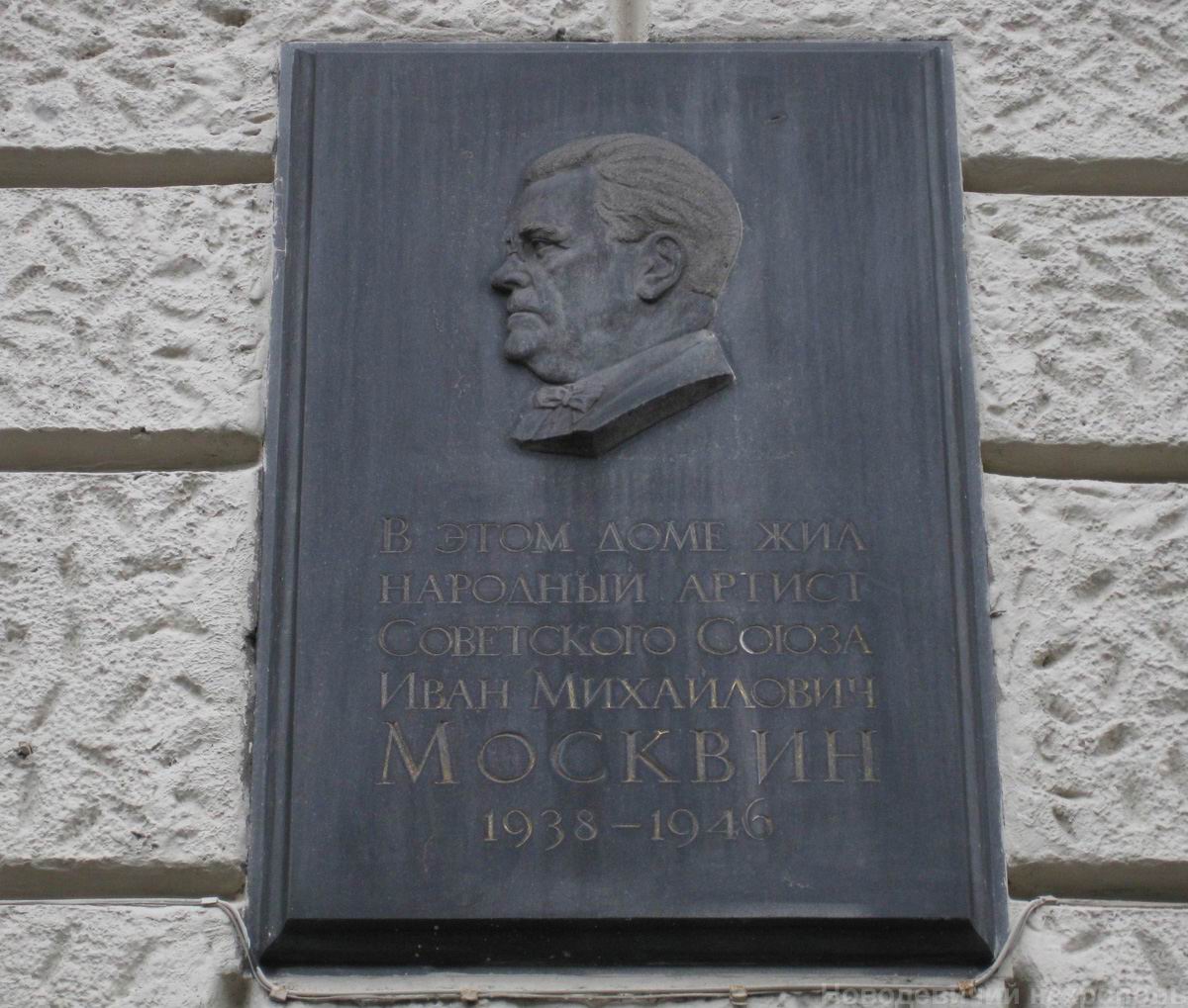 Мемориальная доска Москвину И.М. (1874–1946), ск. Н.Е.Саркисов, в Глинищевском переулке, дом 5/7.