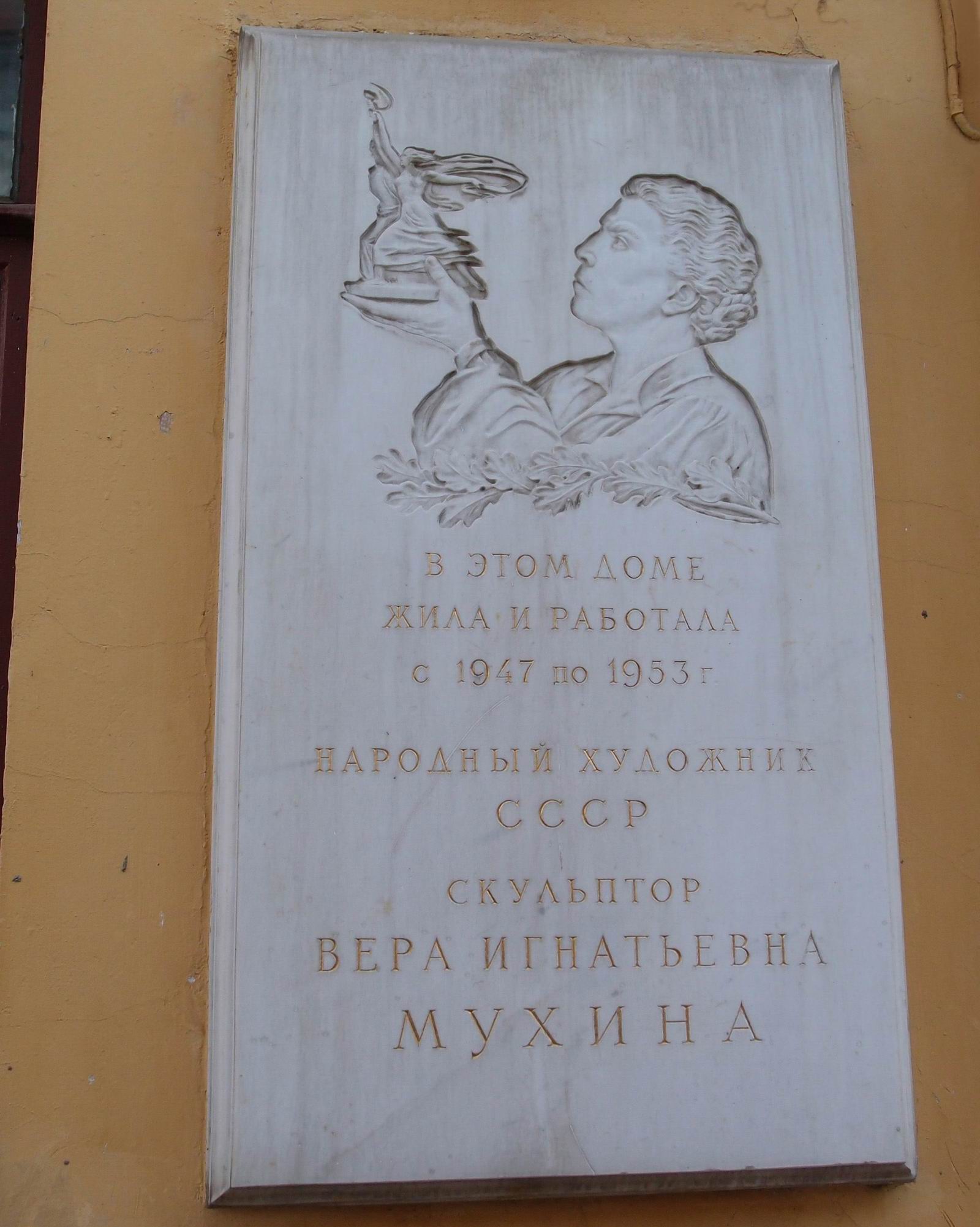 Мемориальная доска Мухиной В.И. (1889–1953), ск. З.Г.Иванова, арх. Н.Г.Зелинская, в Пречистенском переулке, дом 5а, открыта в ноябре 1956.