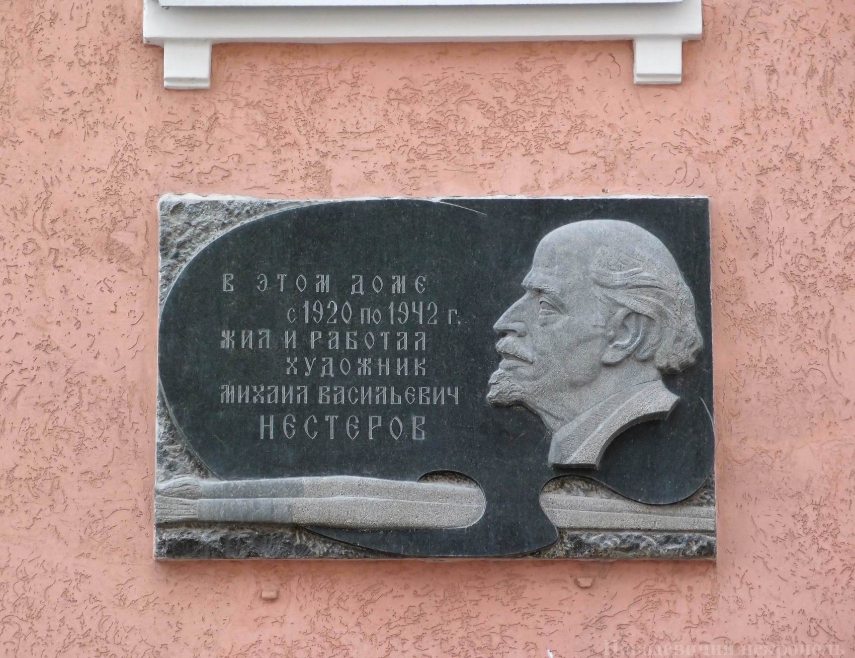 Мемориальная доска Нестерову М.В. (1862–1942), ск. В.М.Кураев, арх. Л.П.Шатилова, на Сивцевом вражке, дом 43, открыта 19.5.1961.