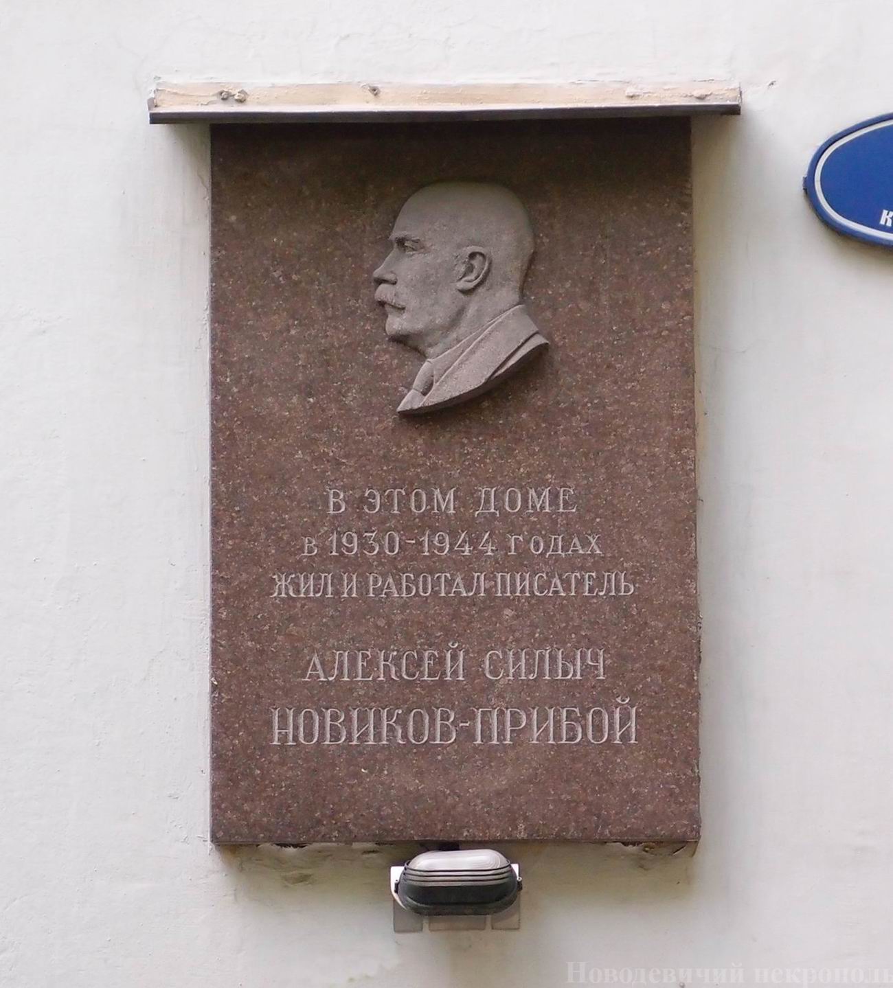 Мемориальная доска Новикову-Прибою А.С. (1877–1944), в Большом Кисловском переулке, дом 5, строение 1, открыта 10.12.1956.