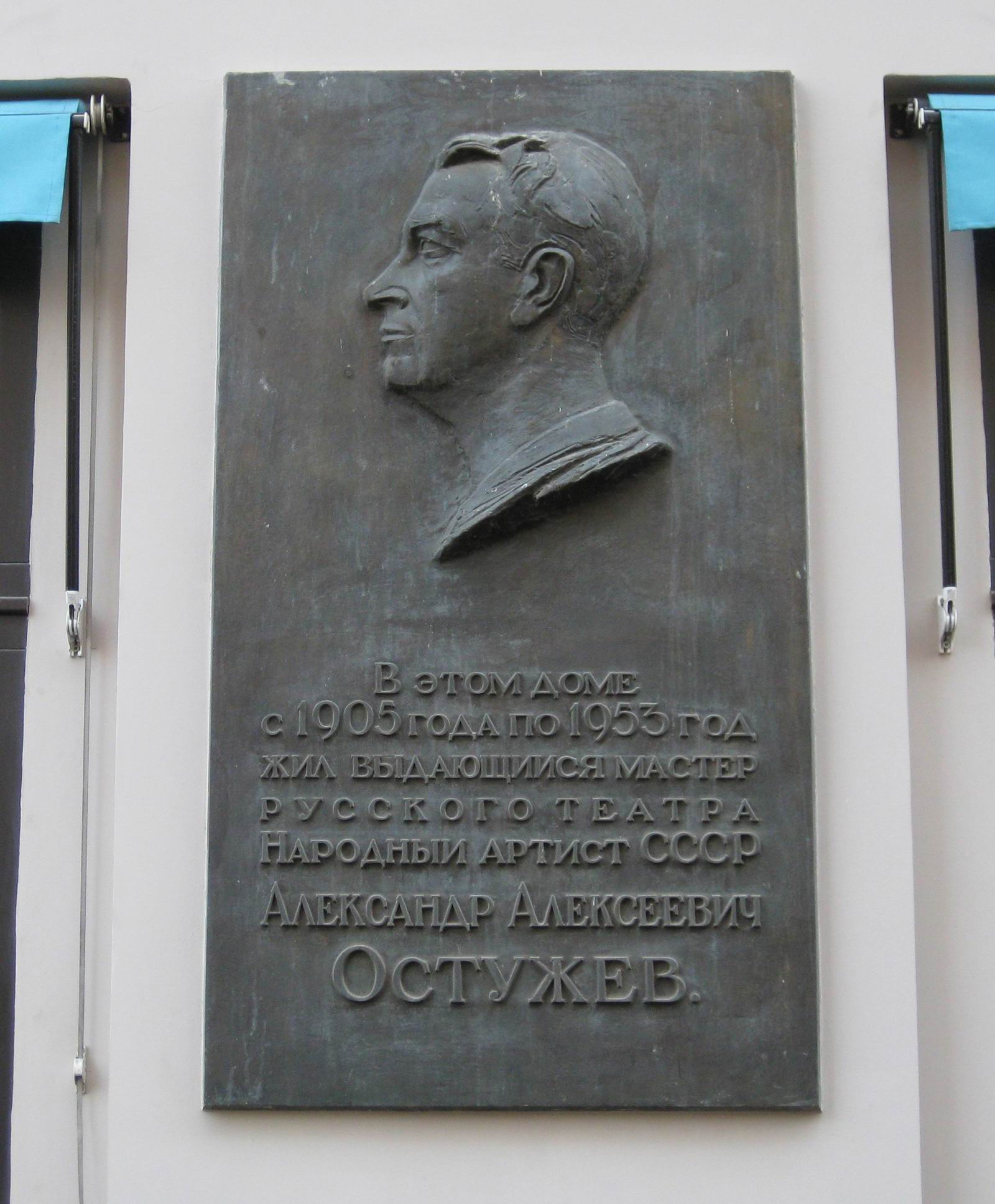 Мемориальная доска Остужеву А.А. (1874–1953), в Большом Козихинском переулке, дом 12.