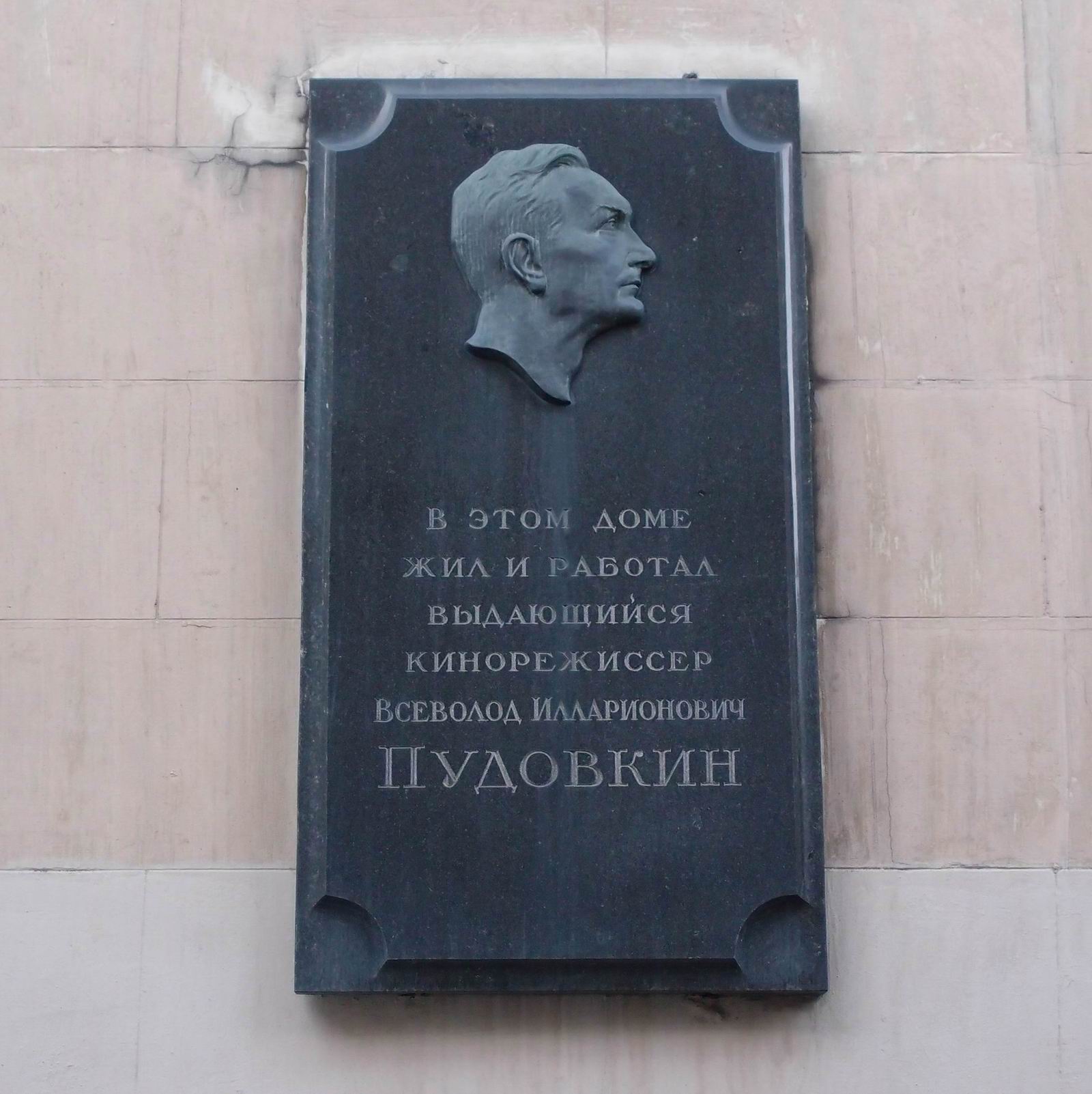 Мемориальная доска Пудовкину В.И. (1893–1953), ск. В.М.Кураев, арх. Л.П.Шатилова, на Поварской улице, дом 31/29, открыта 3.8.1958.