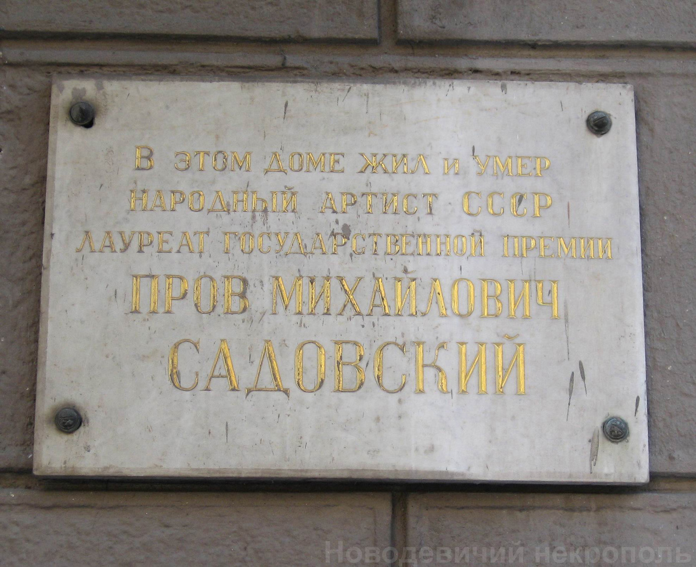 Мемориальная доска Садовскому П.М. (1874–1947), в Спиридоньевском переулке, дом 8.